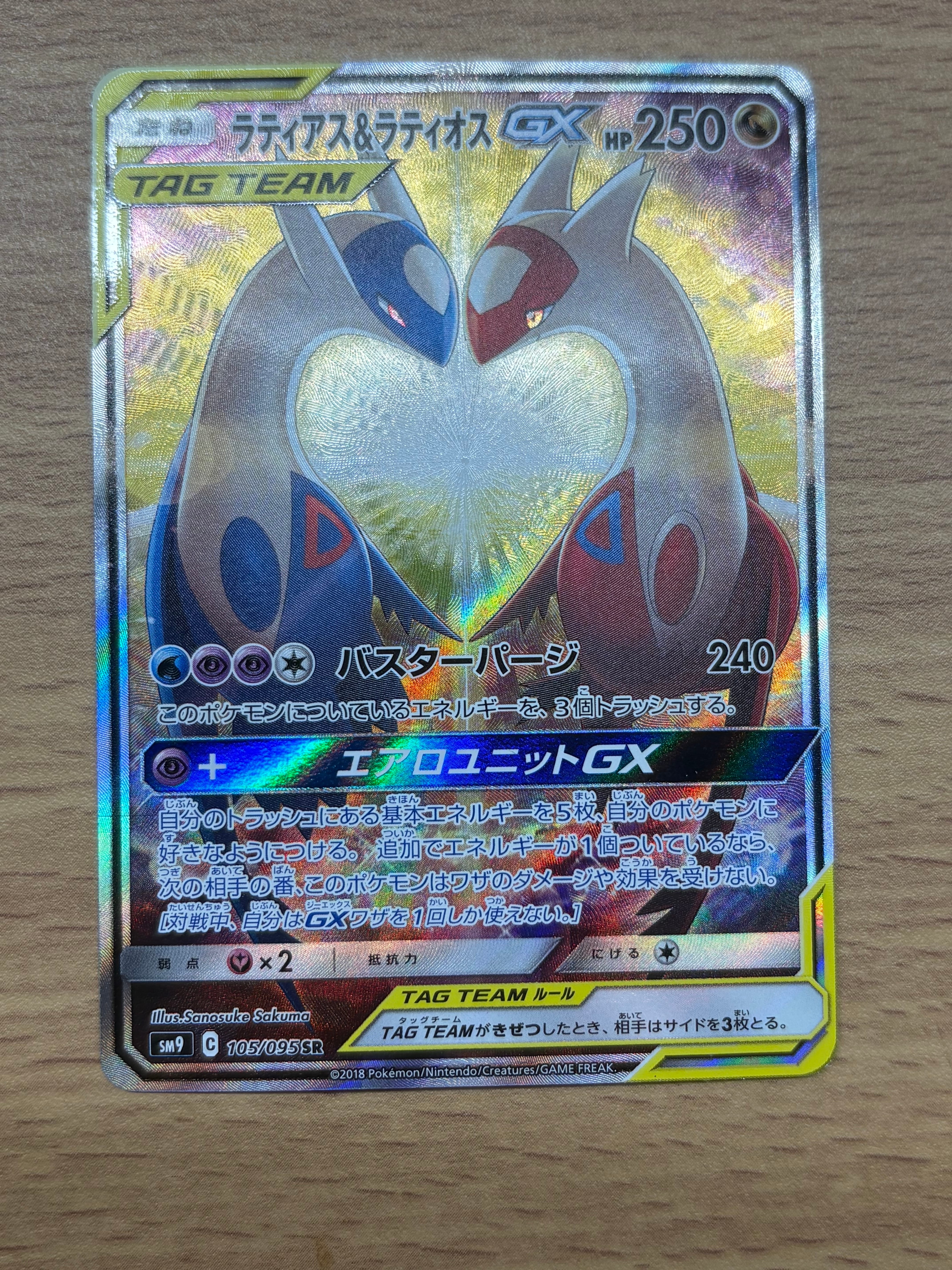 ラティアス&ラティオスGX SR: SA (ラティラティGX) [SM9 105/095](拡張