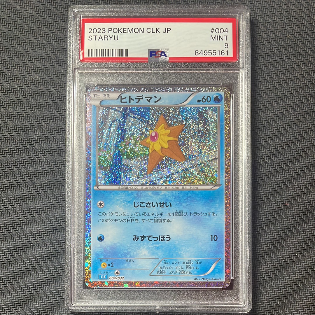 ヒトデマン [CLK 004/032](ポケモンカードゲーム Classic)の新品/中古