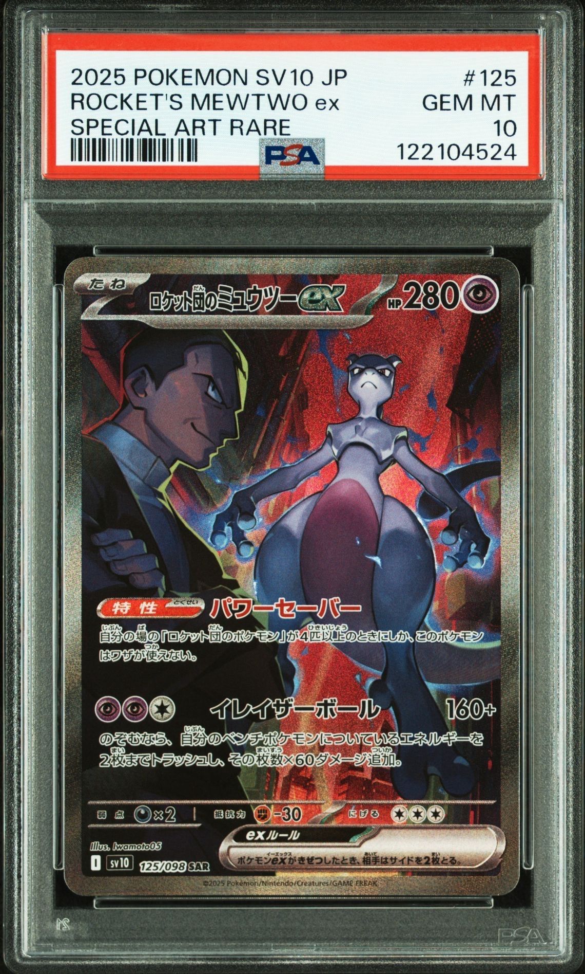 ロケット団のミュウツーex SAR [SV10 125/098](拡張パック「ロケット団の栄光」)