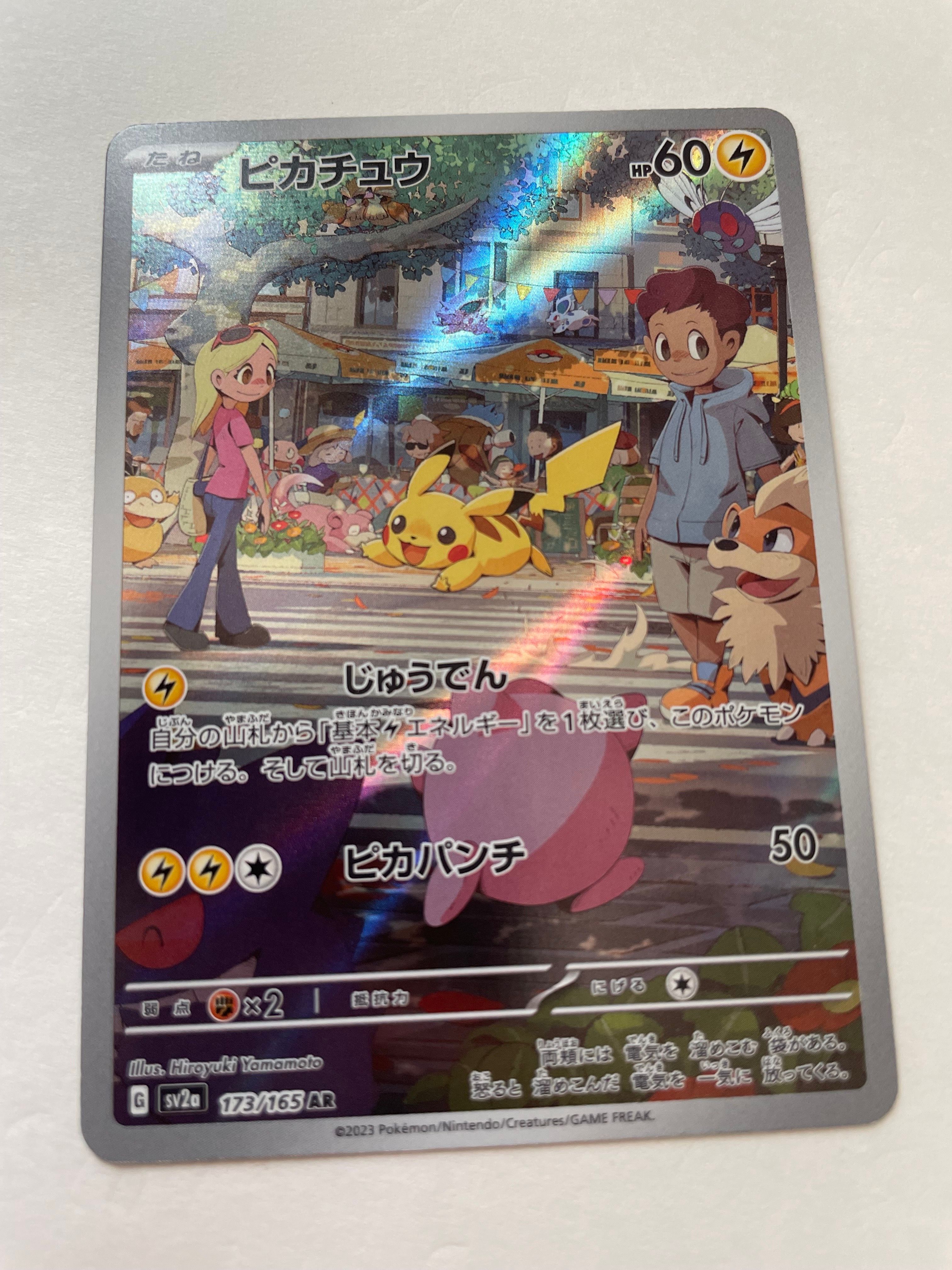 ピカチュウ AR[SV2a 173/165](強化拡張パック「ポケモンカード151」)