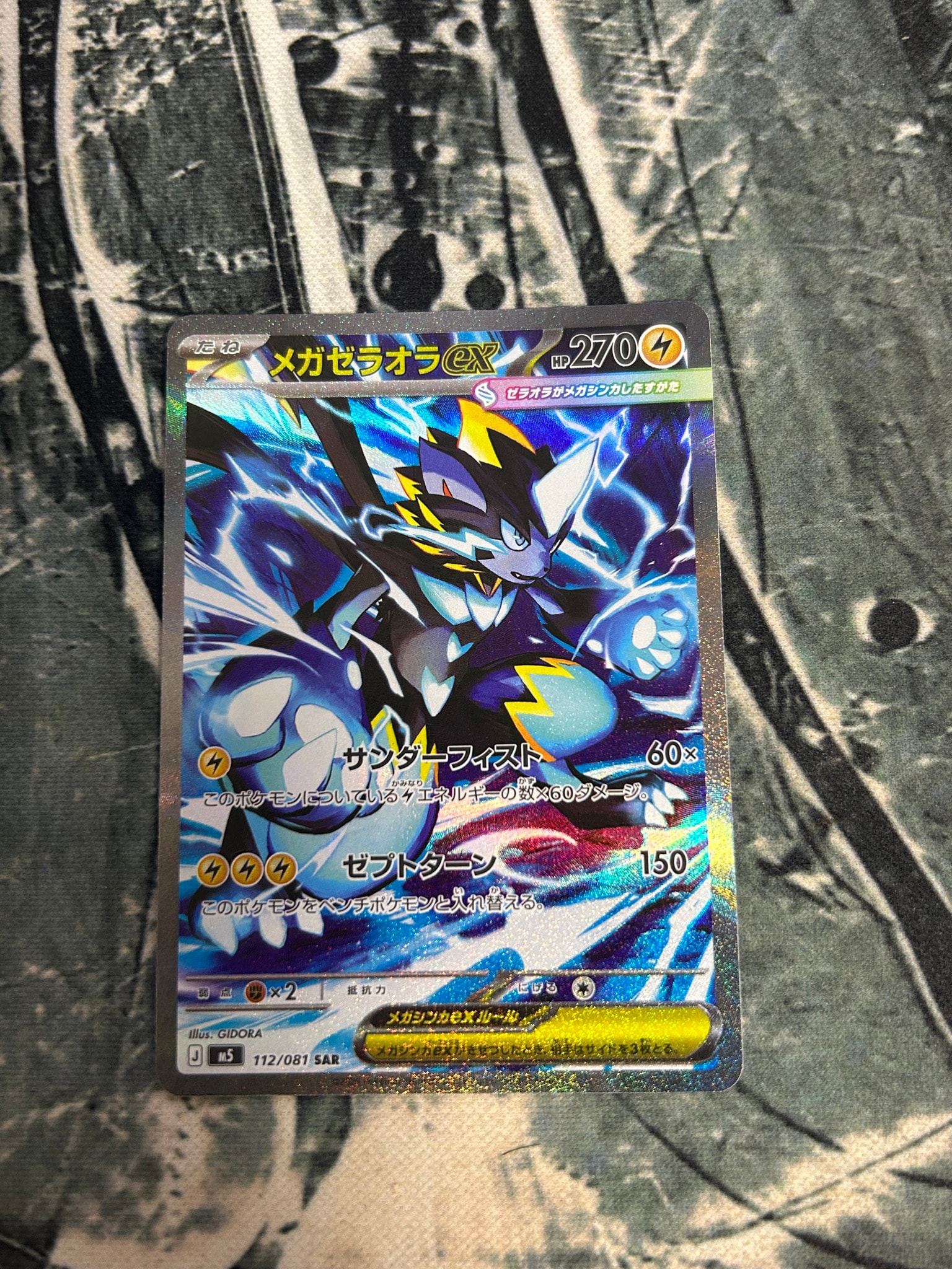 メガゼラオラex SAR [M5 112/081](拡張パック「アビスアイ」)通販
