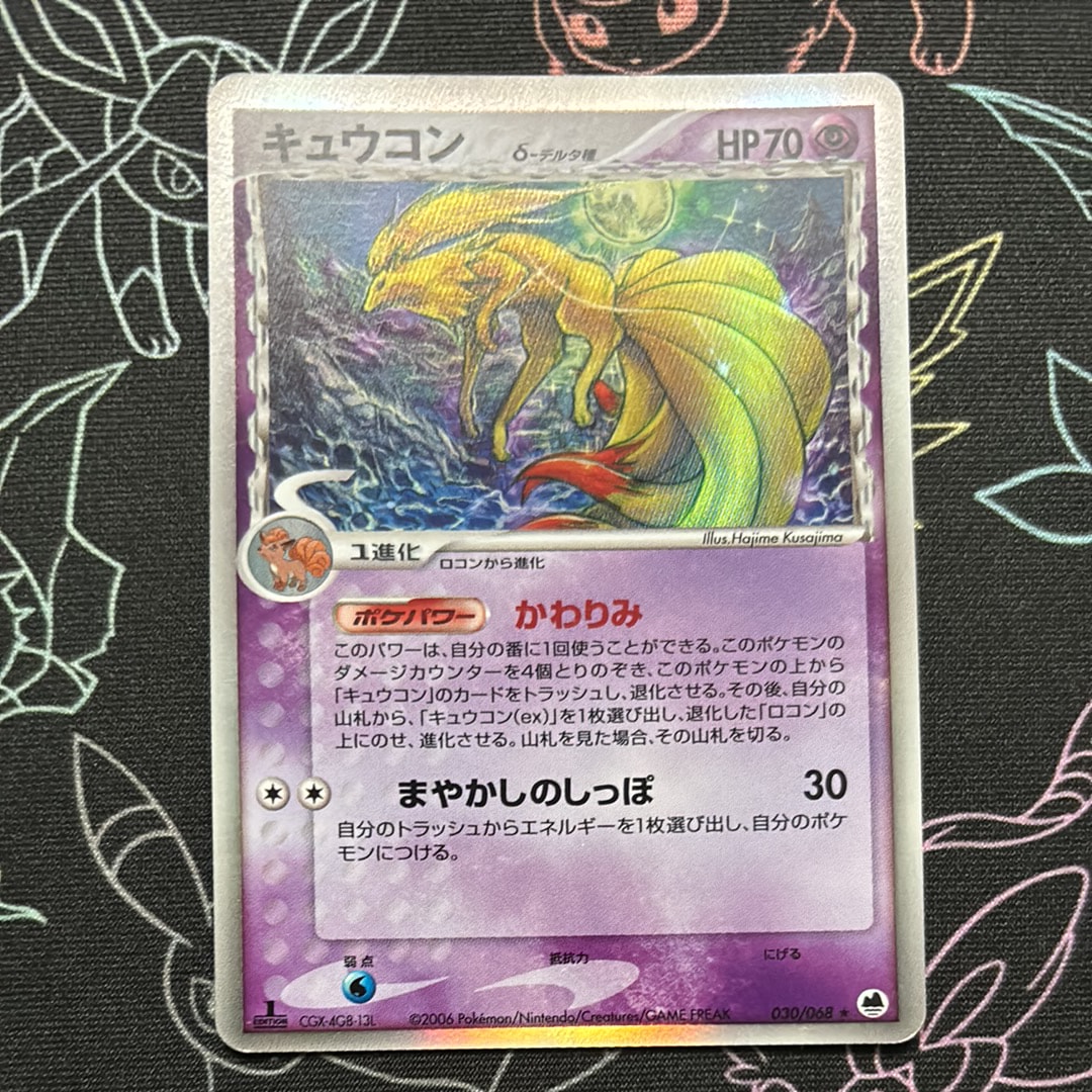 PSA10】キュウコンδ-デルタ種 ☆ [PCG9 030/068](拡張パック「さいはて