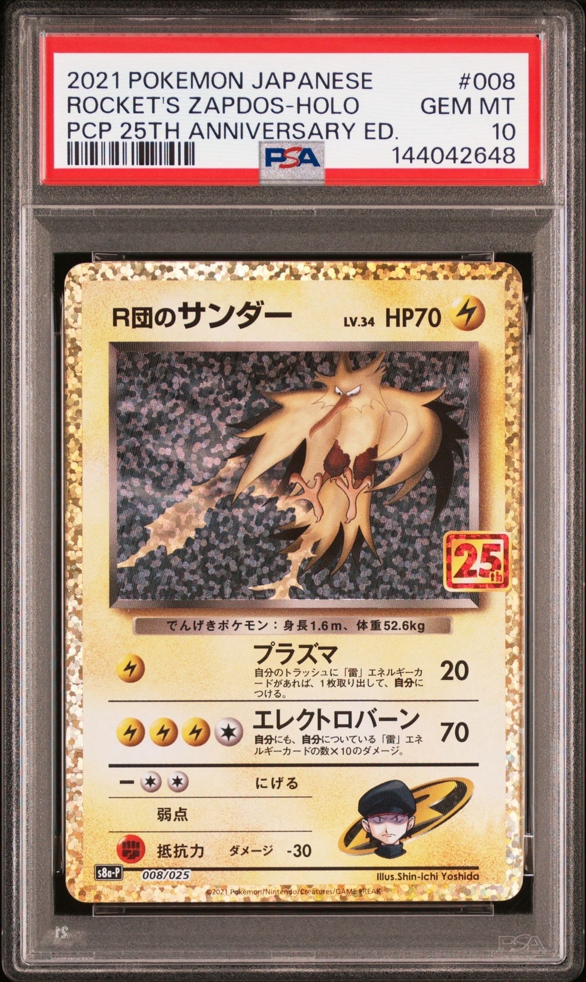 R団のサンダー(25th): プロモ[025 008](プロモカードパック 25th ANNIVERSARY edition「S8a-P」)