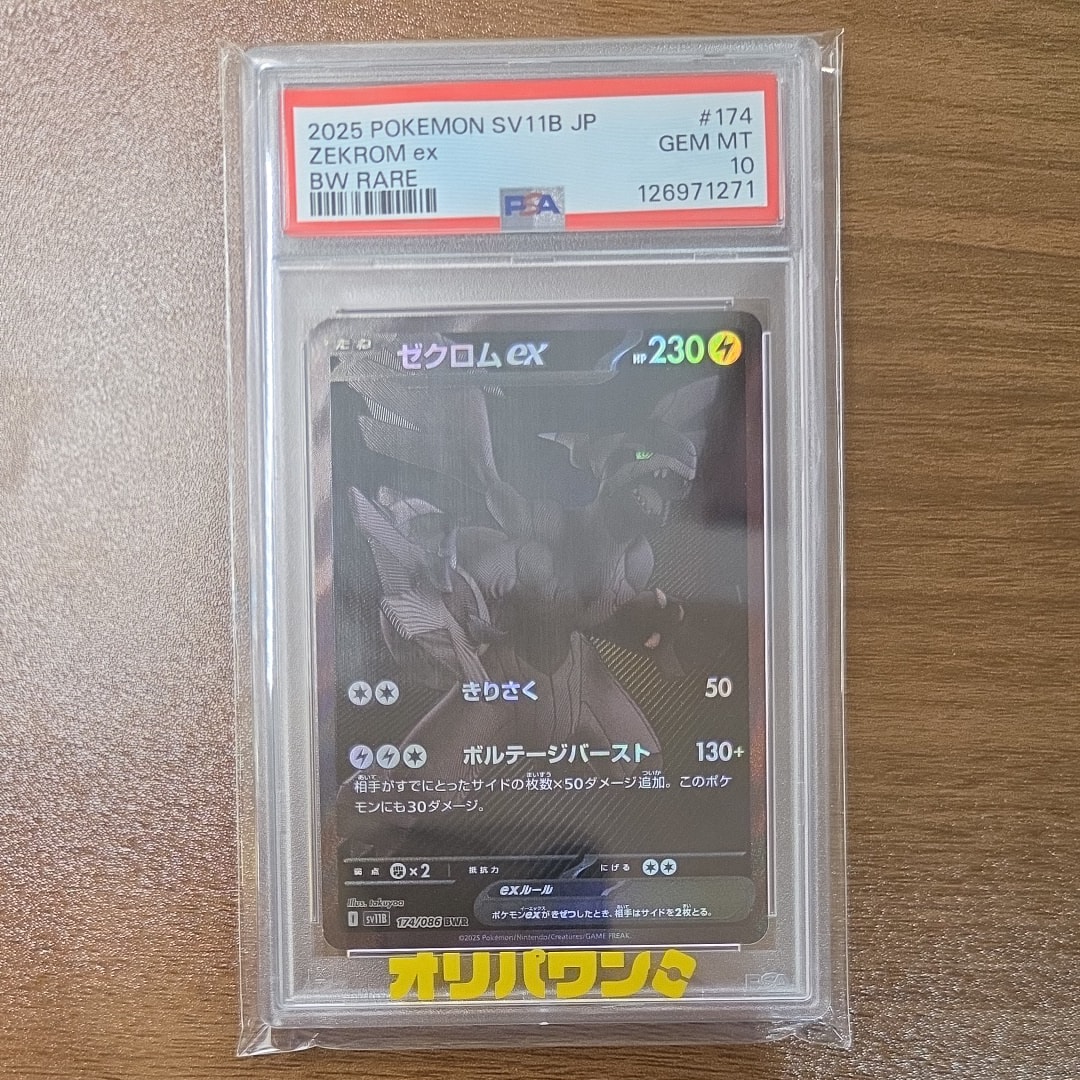 ゼクロムex BWR [SV11B 174/086](拡張パック「ブラックボルト」)