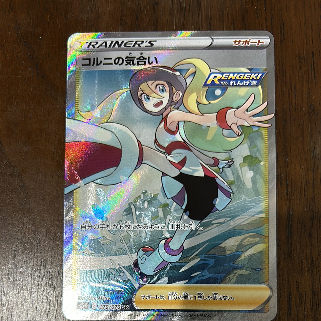 PSA10】コルニの気合い SR[S5R 079/070](拡張パック「連撃マスター