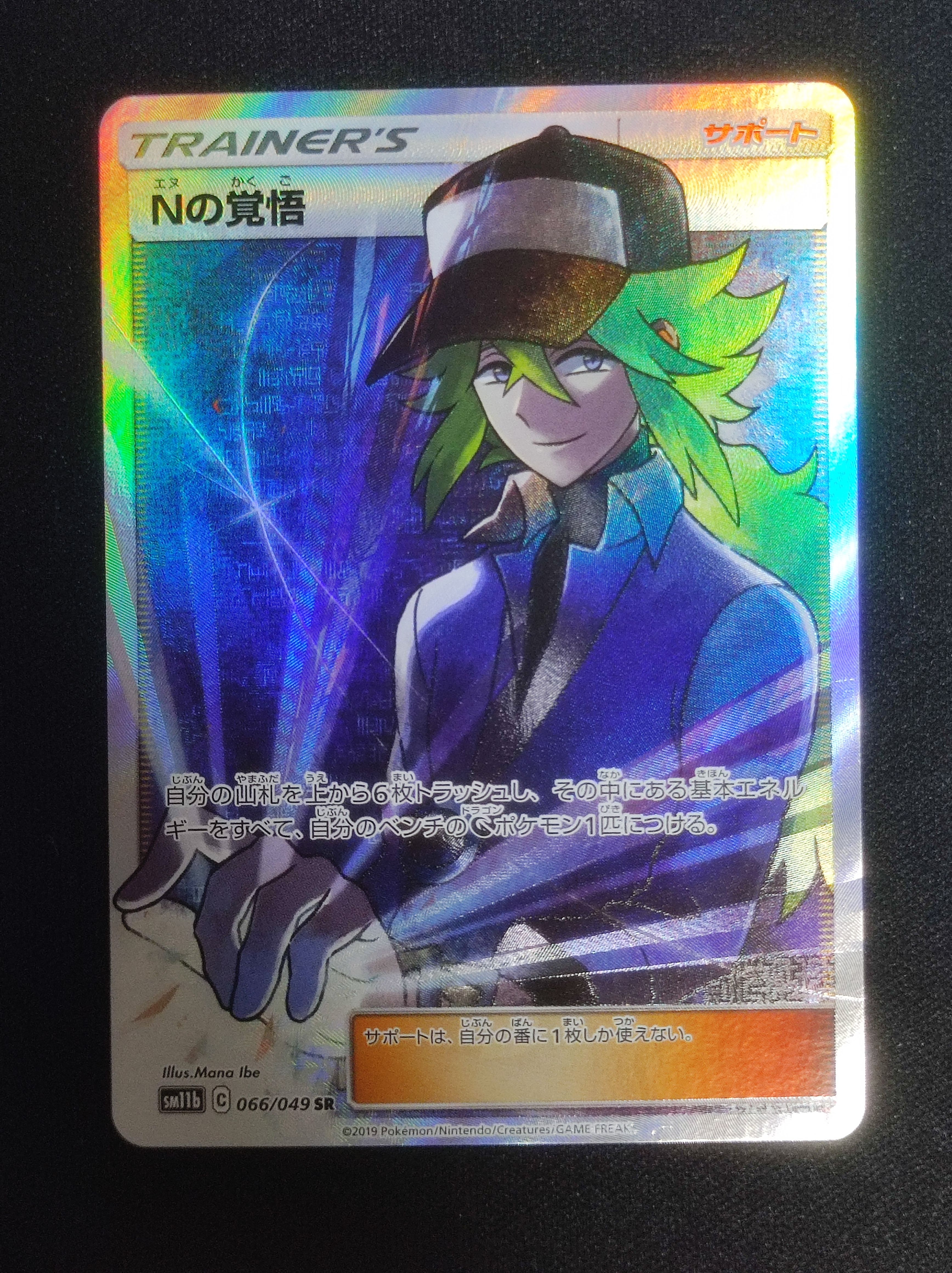 Nの覚悟 SR[SM11b 066/049](拡張パック「ドリームリーグ」)