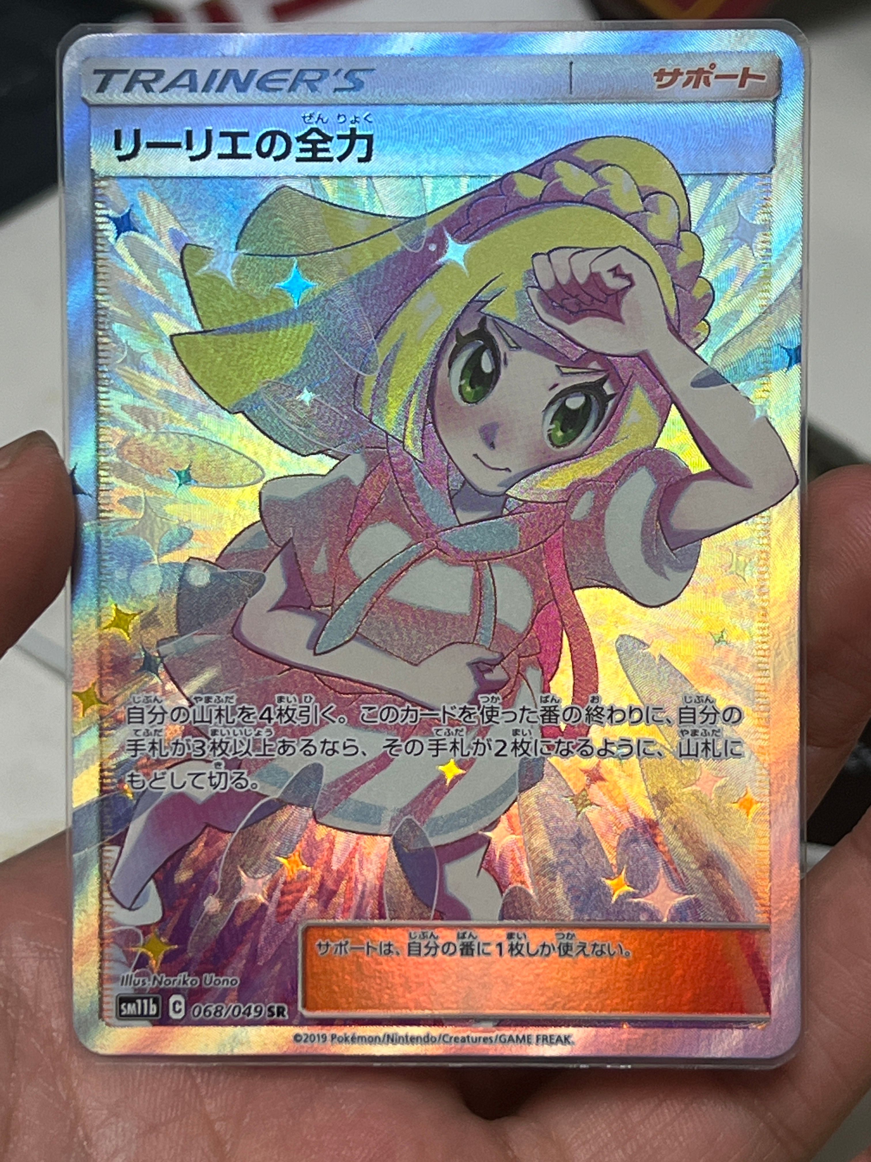 リーリエの全力 SR[SM11b 068/049](強化拡張パック「ドリームリーグ」)