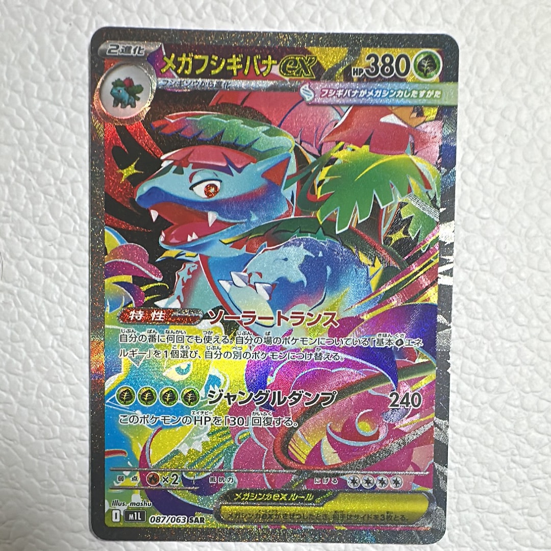 メガフシギバナex SAR [M1L 087/063](拡張パック「メガブレイブ」)
