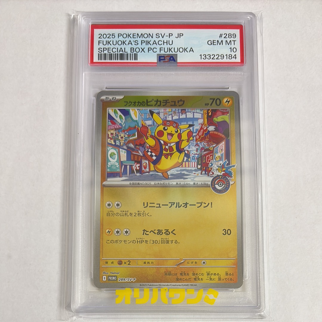 フクオカのピカチュウ P [SV-P 289](スペシャルBOX「ポケモンセンターフクオカ」)