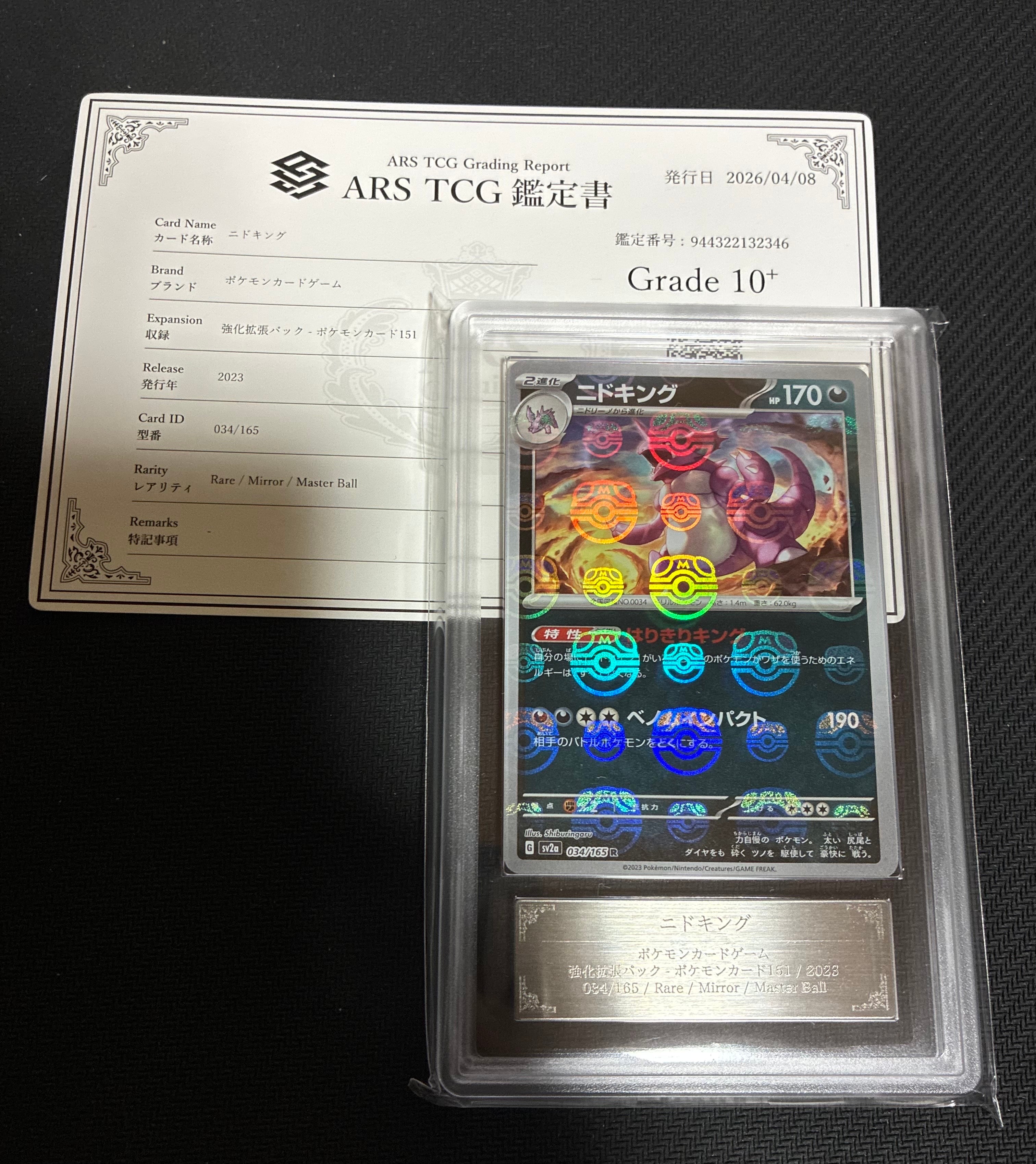 ニドキング R: マスターボールミラー[SV2a 034/165](強化拡張パック「ポケモンカード151」)