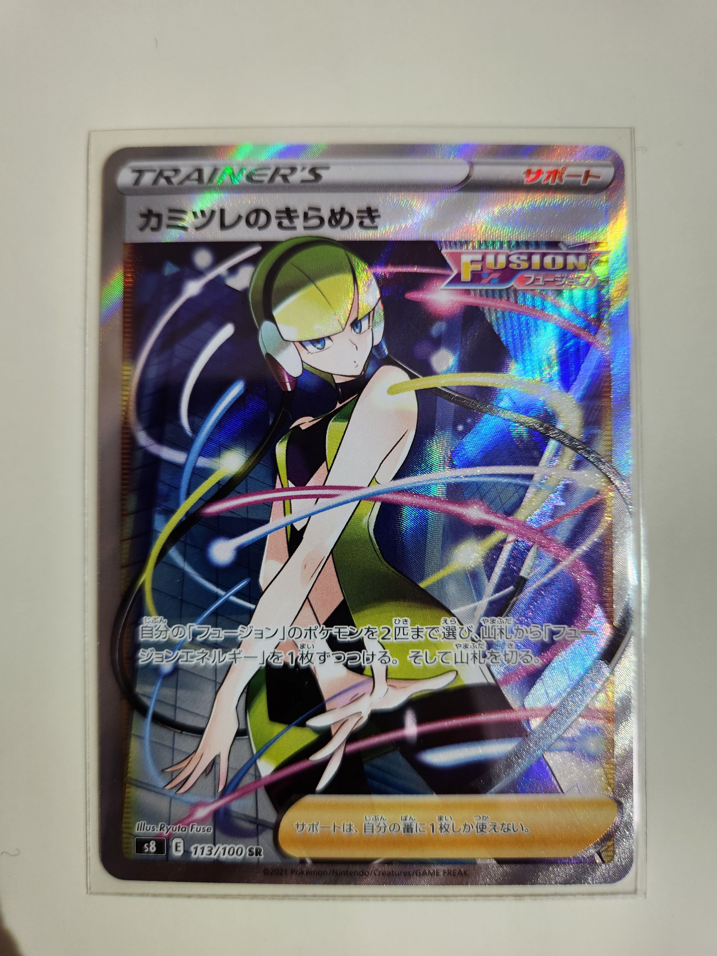 カミツレのきらめき SR[S8 113/100](拡張パック「フュージョンアーツ」)