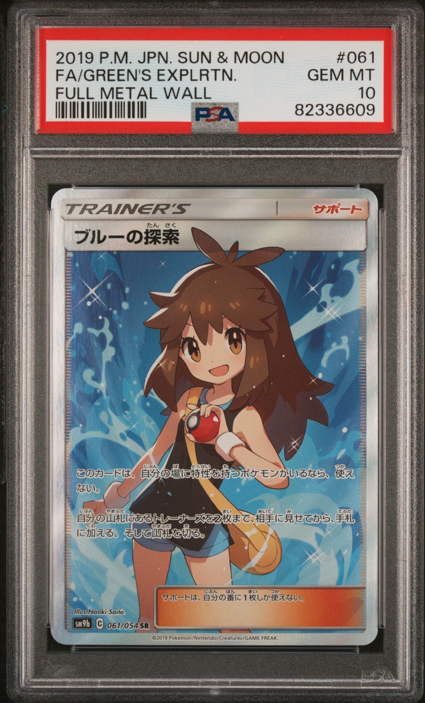 ブルーの探索 SR[SM9b 061/054](強化拡張パック「フルメタルウォール