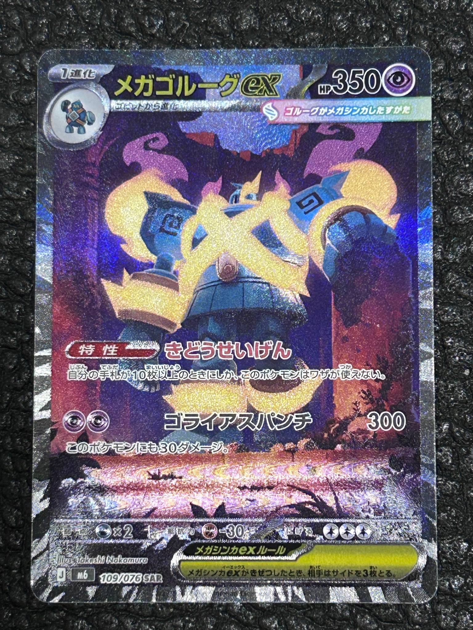 メガゴルーグex SAR [M6 109/076](拡張パック「ストームエメラルダ」)