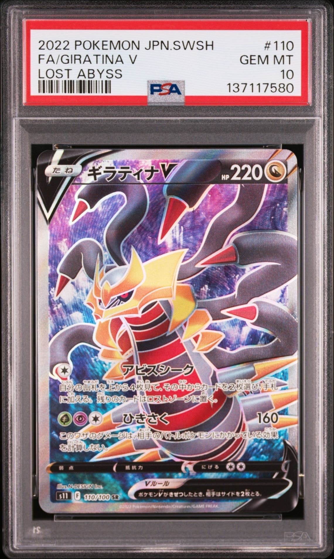 ギラティナV SR[S11 110/100](拡張パック「ロストアビス」)