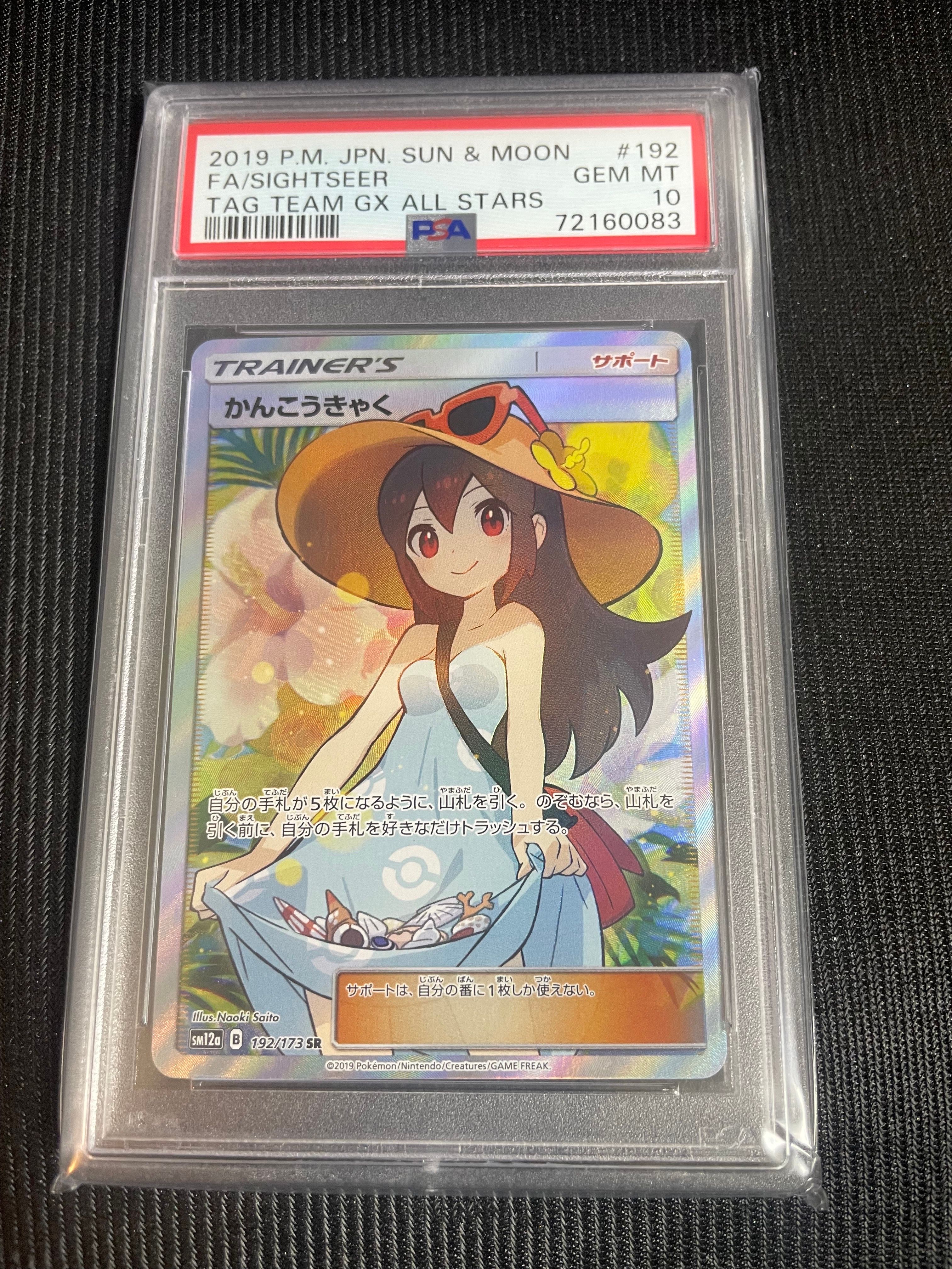 かんこうきゃく SR[SM12a 192/173](ハイクラスパック「TAG TEAM GX タッグオールスターズ」)