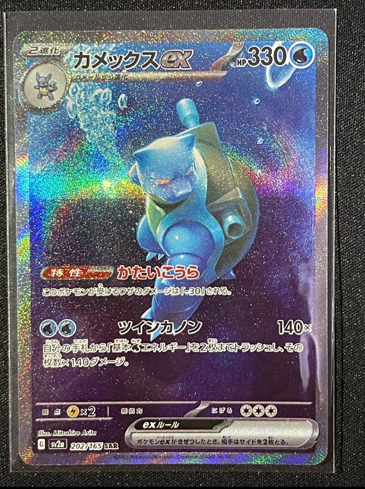 カメックスex SAR[SV2a 202/165](強化拡張パック「ポケモンカード151」)