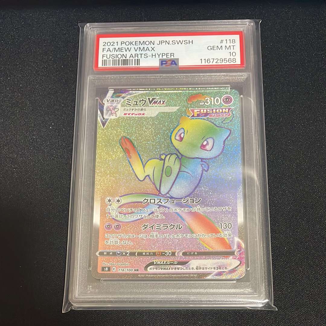 PSA10】ミュウVMAX HR[S8 118/100](拡張パック「フュージョンアーツ