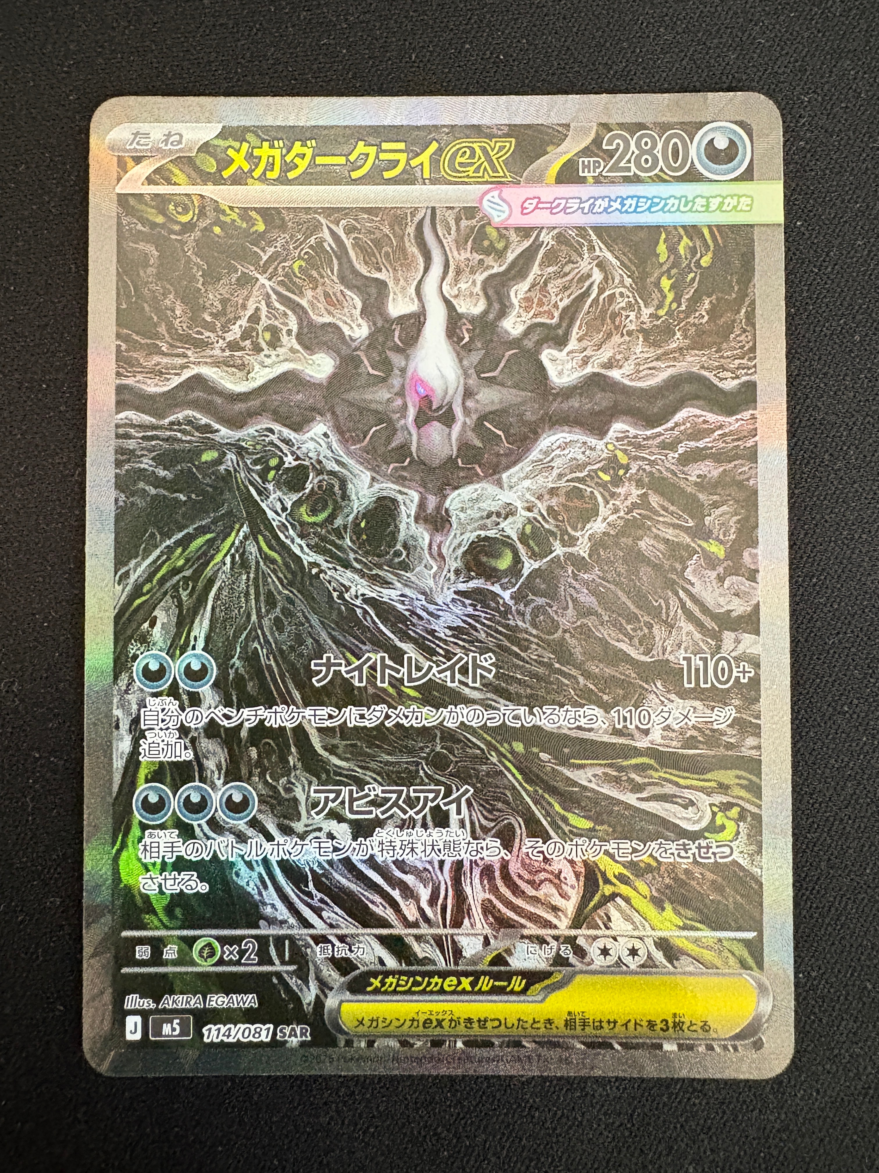 メガダークライex SAR [M5 114/081](拡張パック「アビスアイ」)