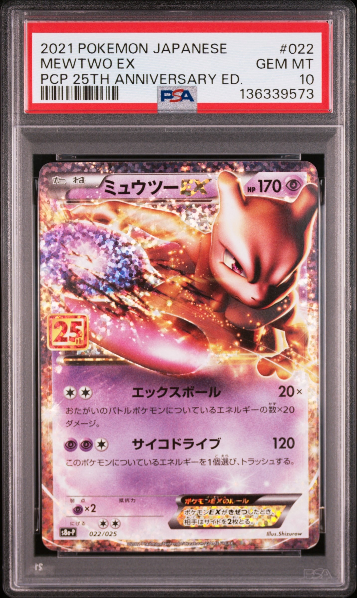 ミュウツーEX: プロモ[S8a-P 022/025](プロモカードパック 25th ANNIVERSARY edition)