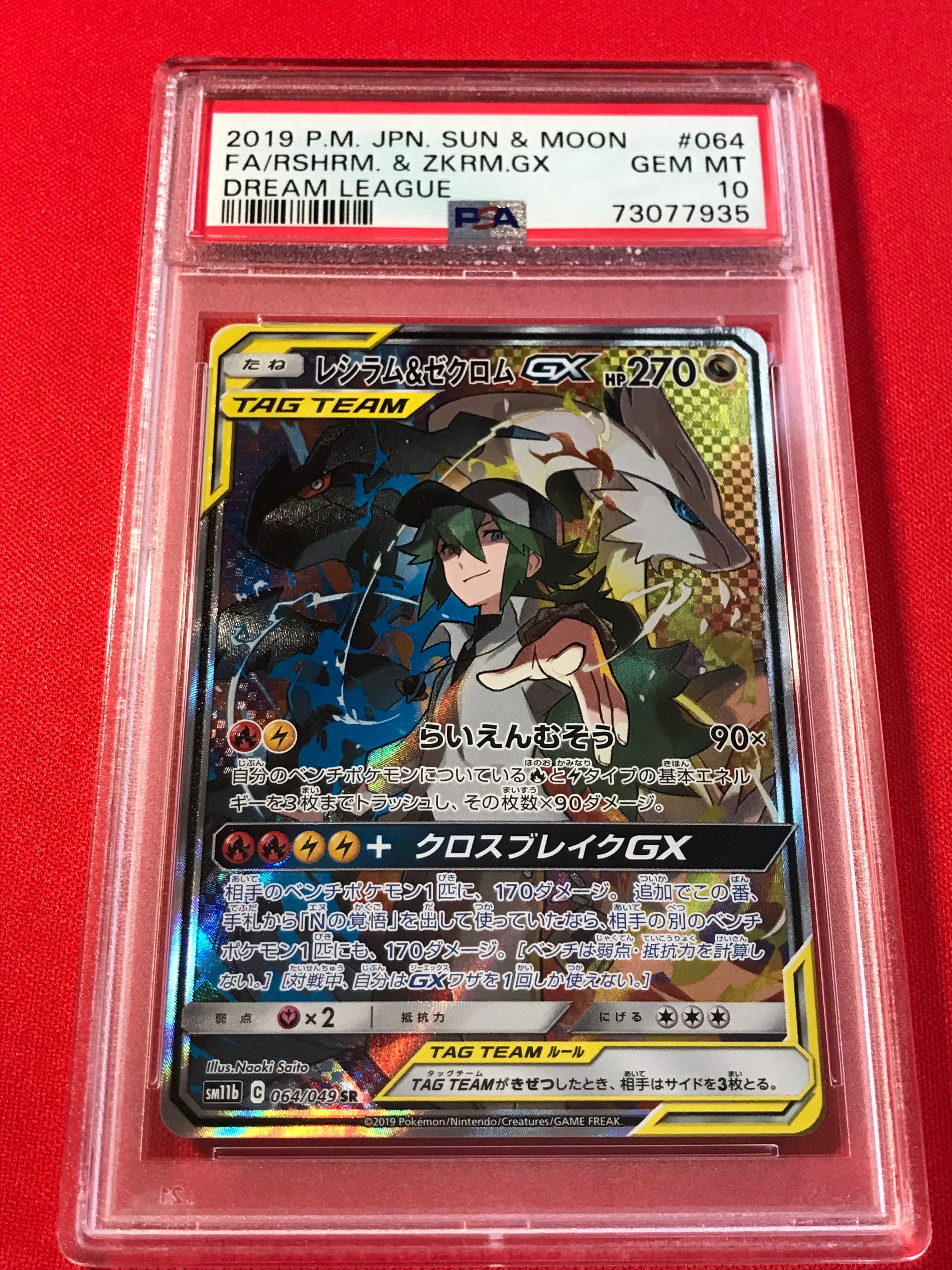 レシラム&ゼクロムGX (N) SR :SA [SM11b 064/049](強化拡張パック「ドリームリーグ」)