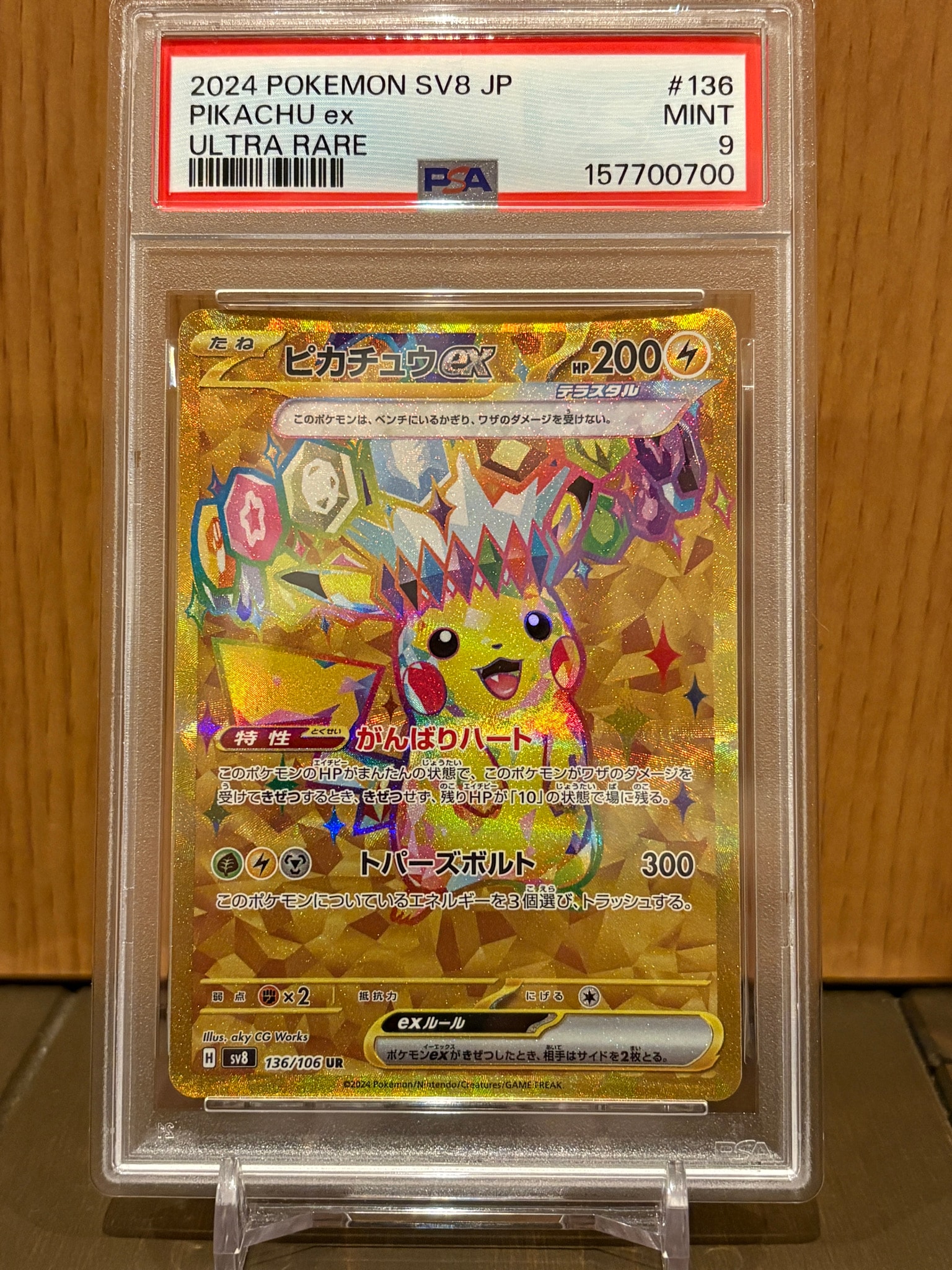 ☆ PSA9☆ポケカ ピカチュウex UR 超電ブレイカー sv8 鑑定品 PSA10