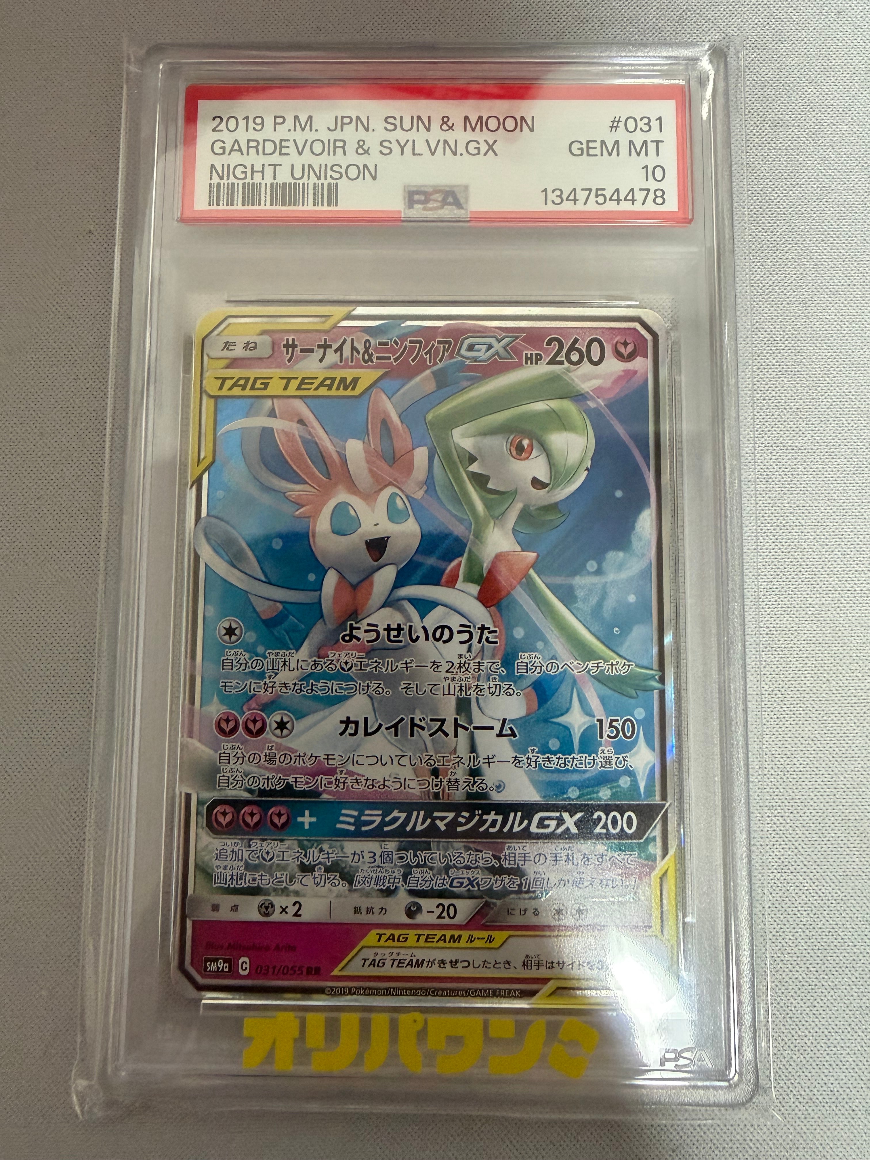 PSA10】サーナイト&ニンフィアGX RR [SM9a 031/055](強化拡張パック