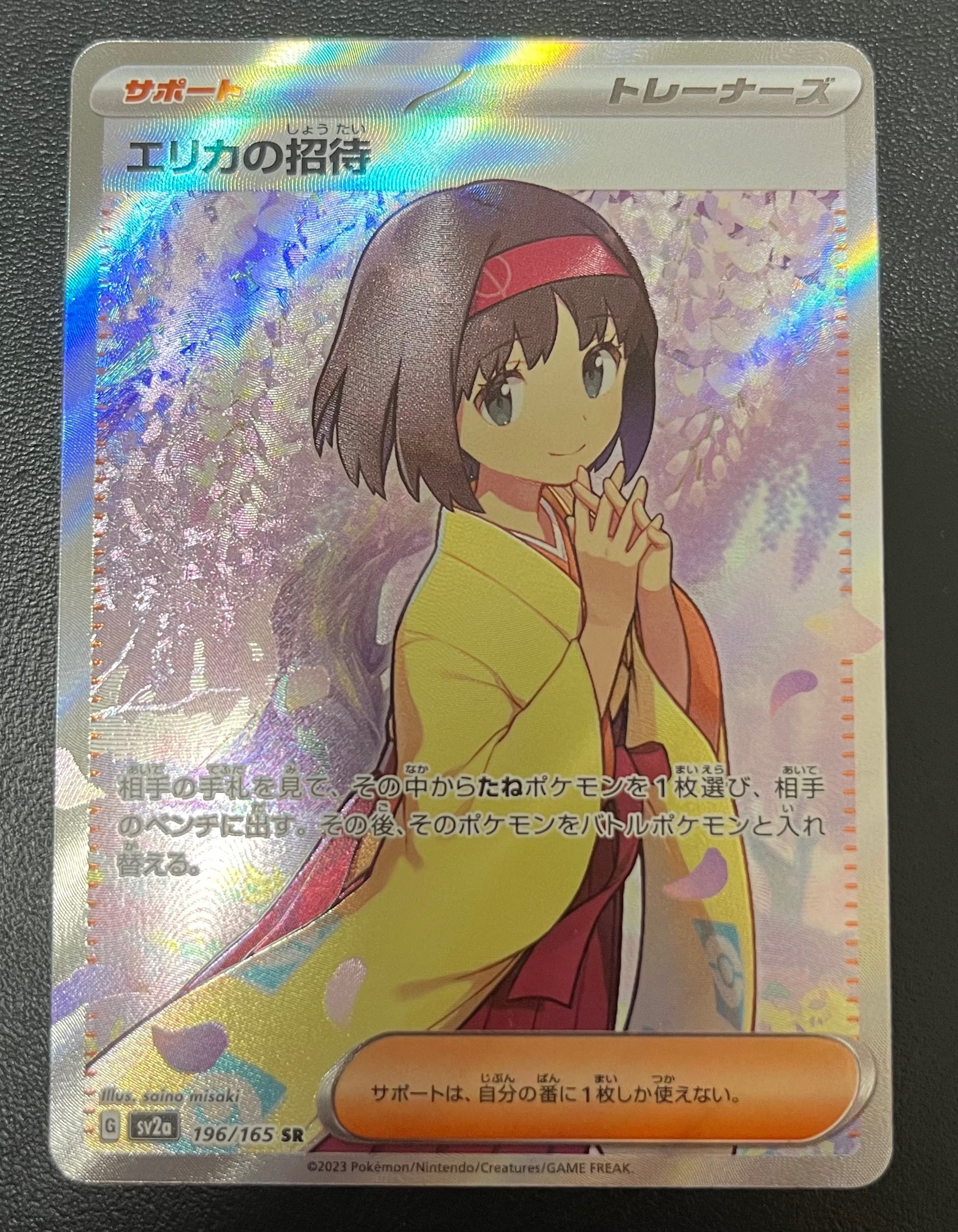 エリカの招待 SR[SV2a 196/165](強化拡張パック「ポケモンカード151」)