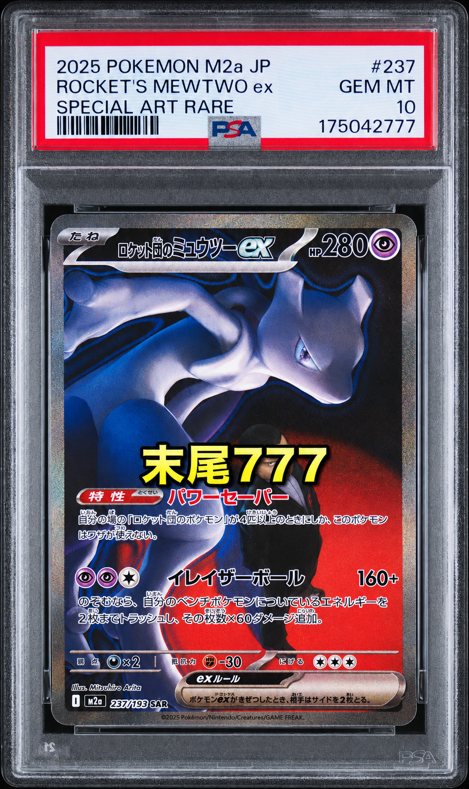 ロケット団のミュウツーex SAR [M2a 237/193](ハイクラスパック「MEGAドリームex」)