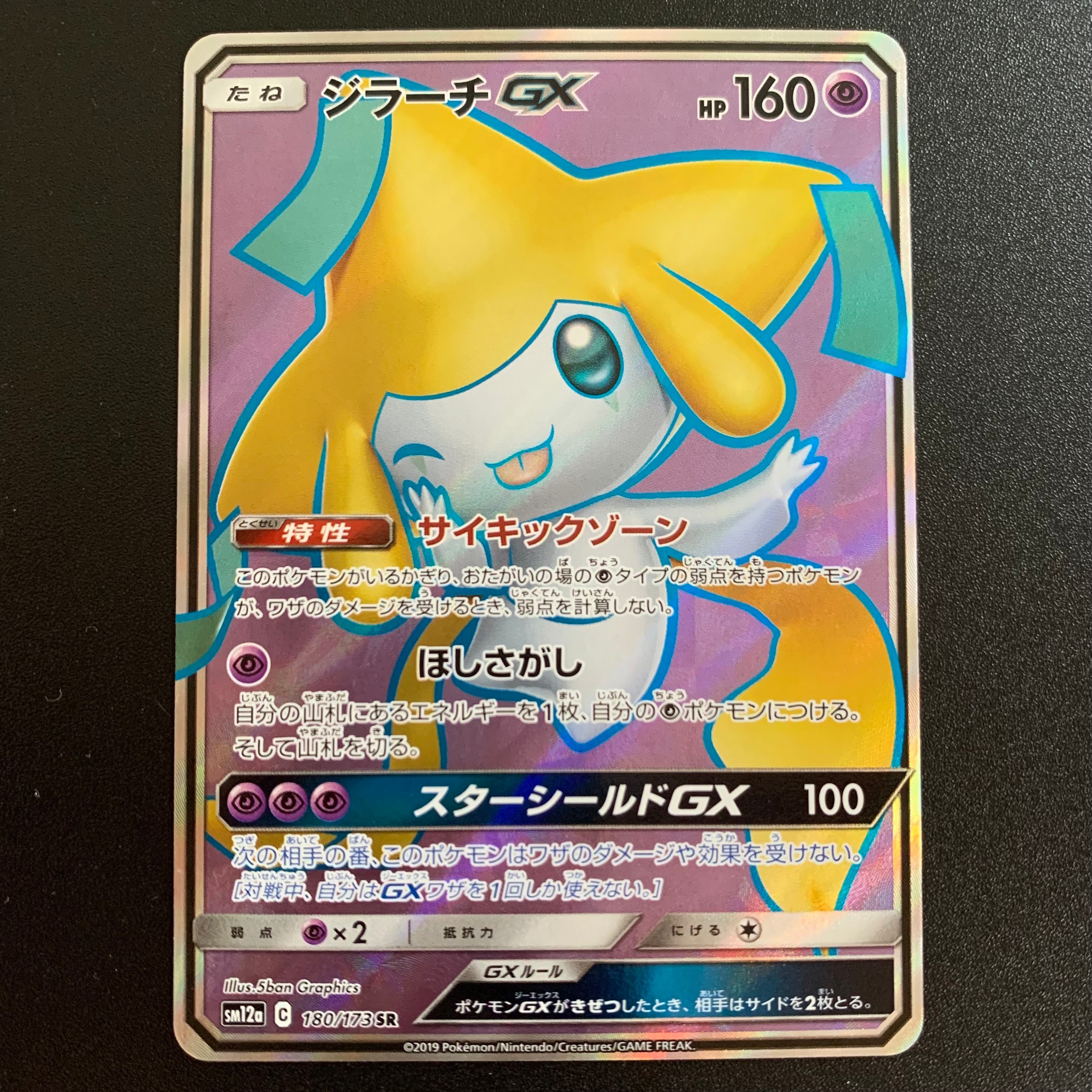 PSA10】ジラーチGX SR[SM12a 180/173](ハイクラスパック「TAG TEAM GX