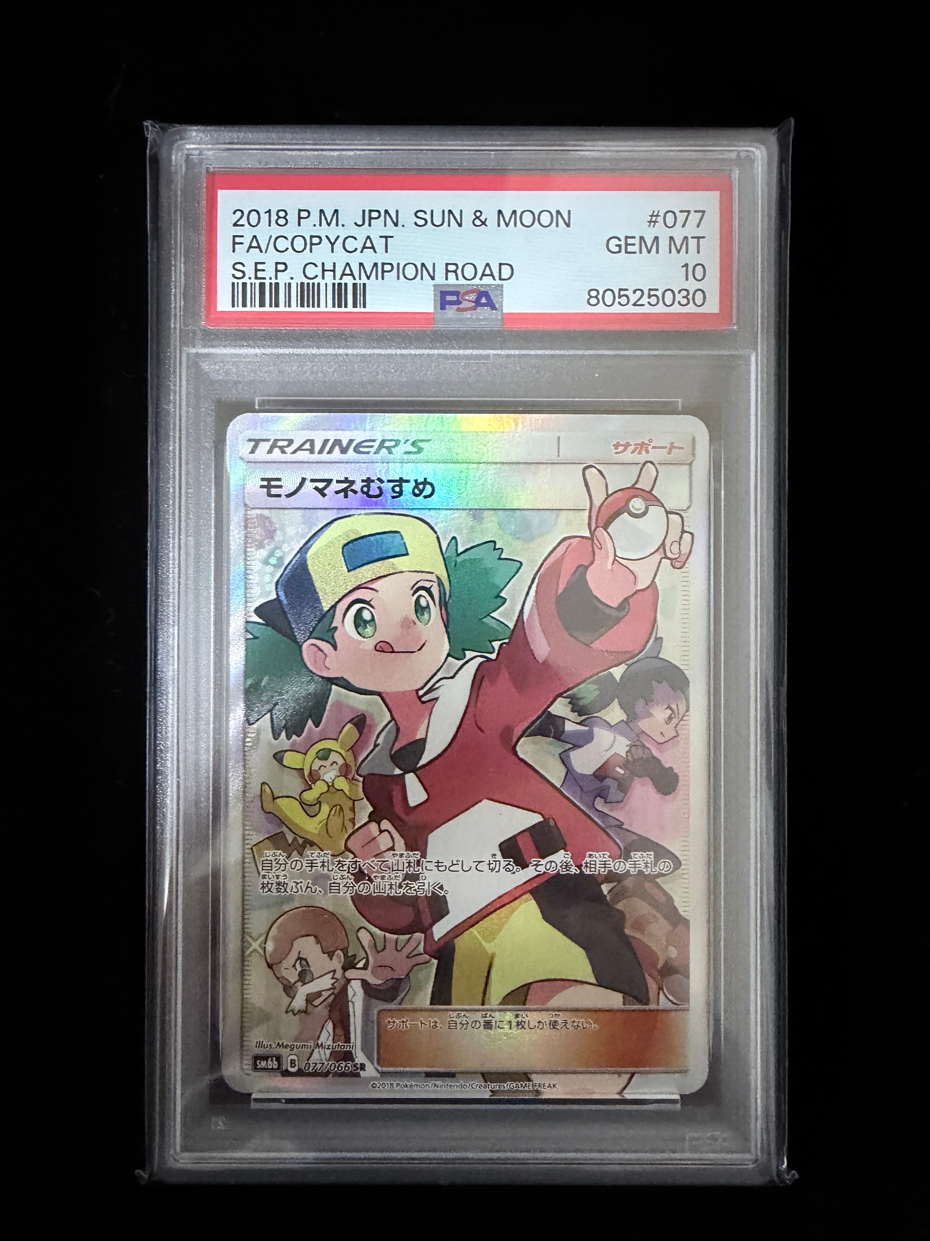 モノマネむすめ SR[SM6b 077/066](強化拡張パック「チャンピオンロード