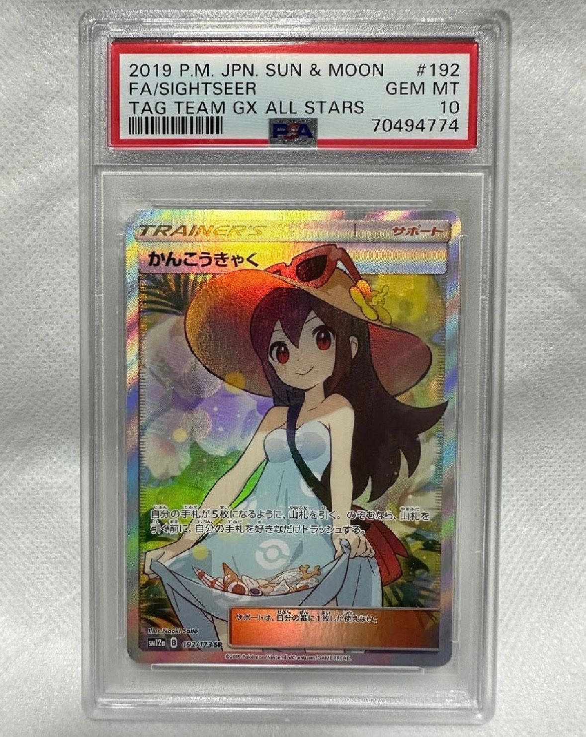 かんこうきゃく SR[SM12a 192/173](ハイクラスパック「TAG TEAM GX タッグオールスターズ」)