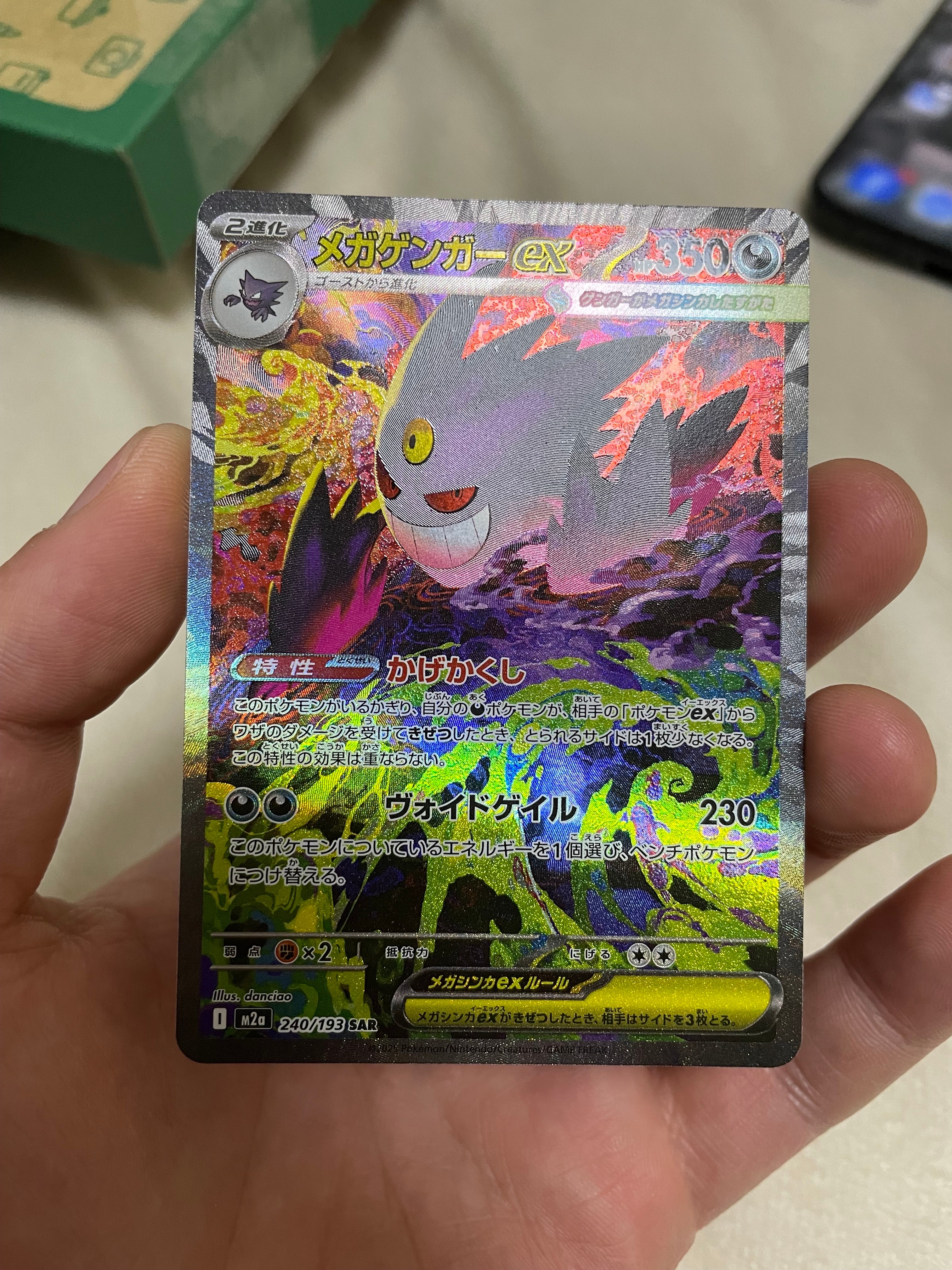 メガゲンガーex SAR [M2a 240/193](ハイクラスパック「MEGAドリームex」)