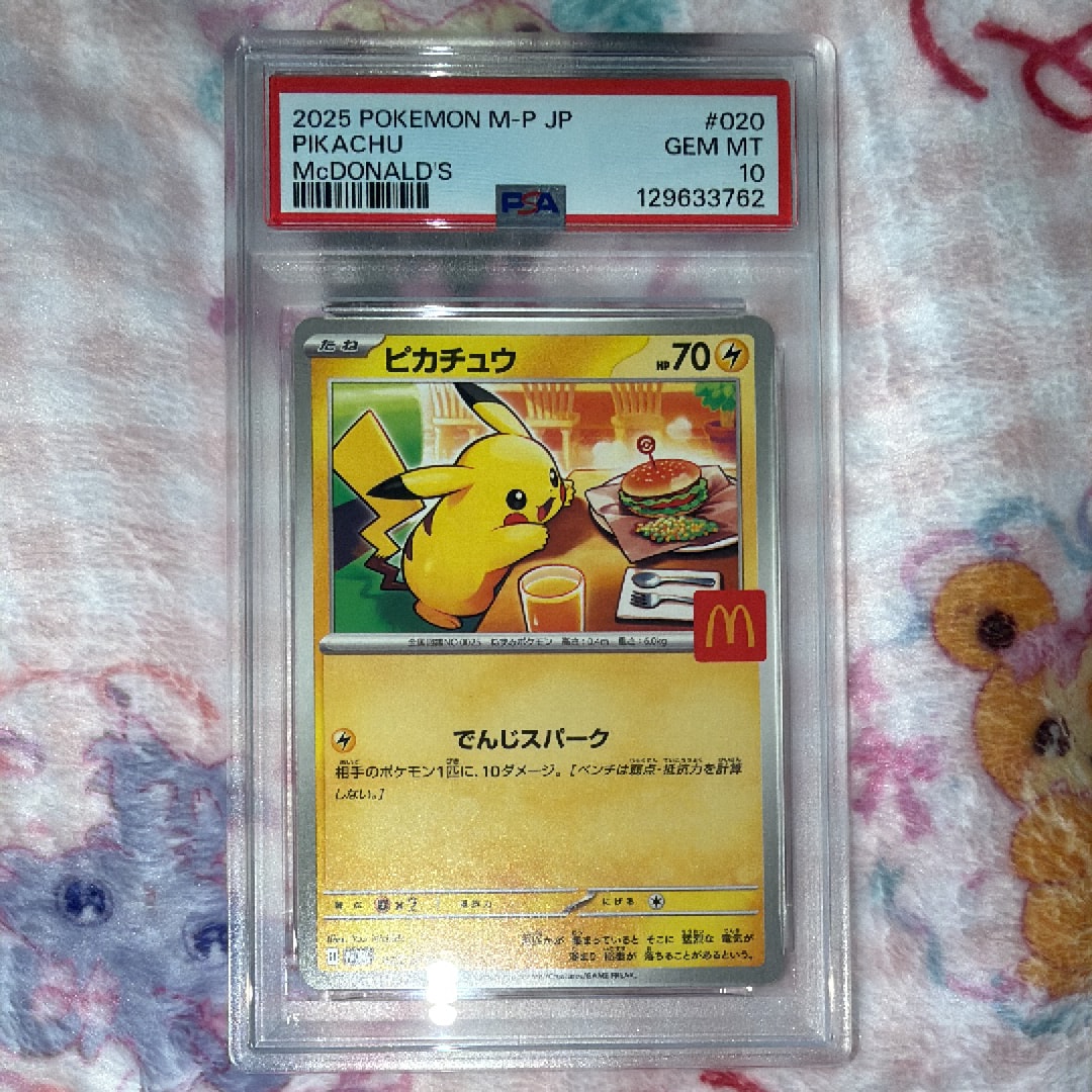 ピカチュウ P [M-P 020](プロモカードパック「マクドナルド ハッピーセット2025」)