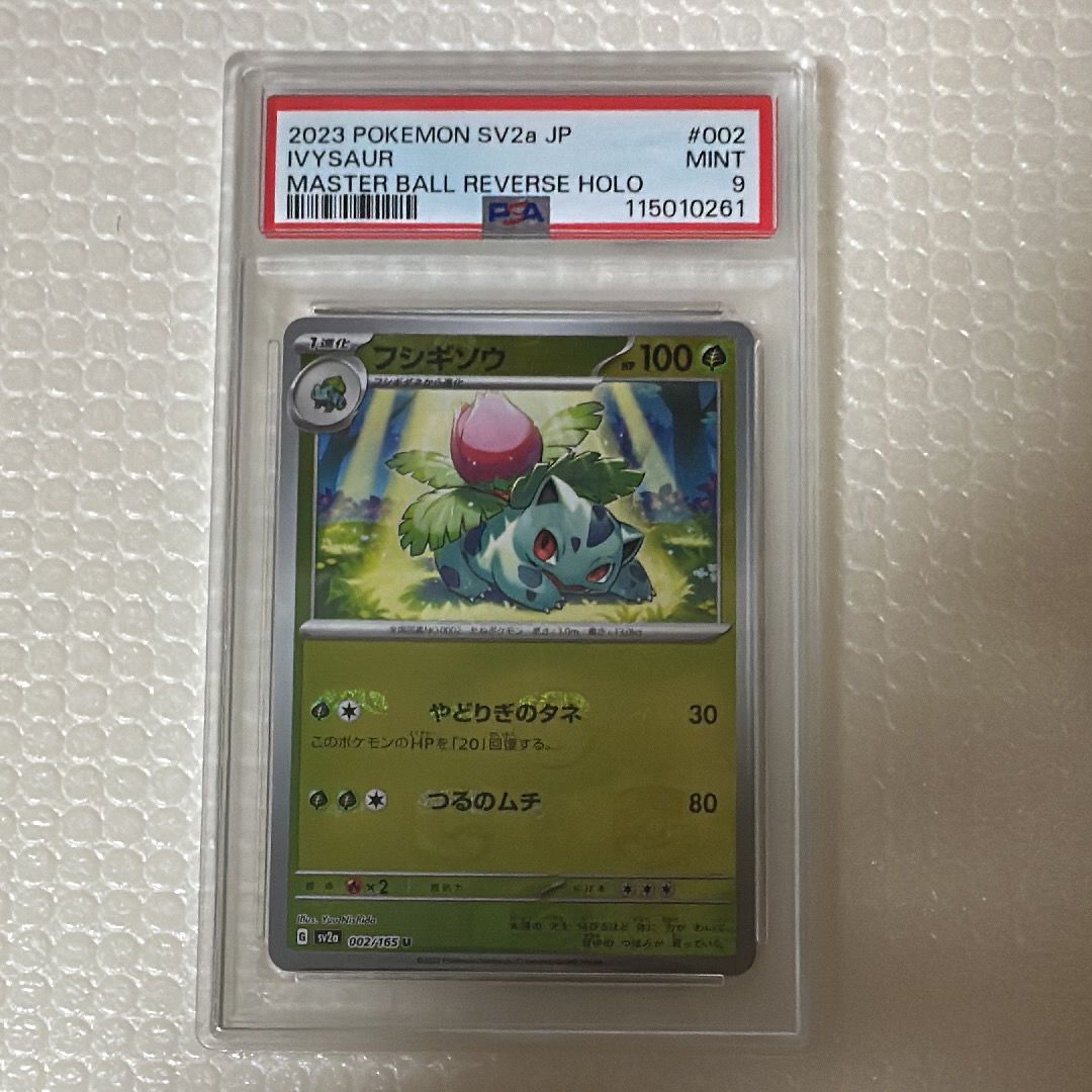 フシギソウ U: マスターボールミラー[SV2a 002/165](強化拡張パック「ポケモンカード151」)