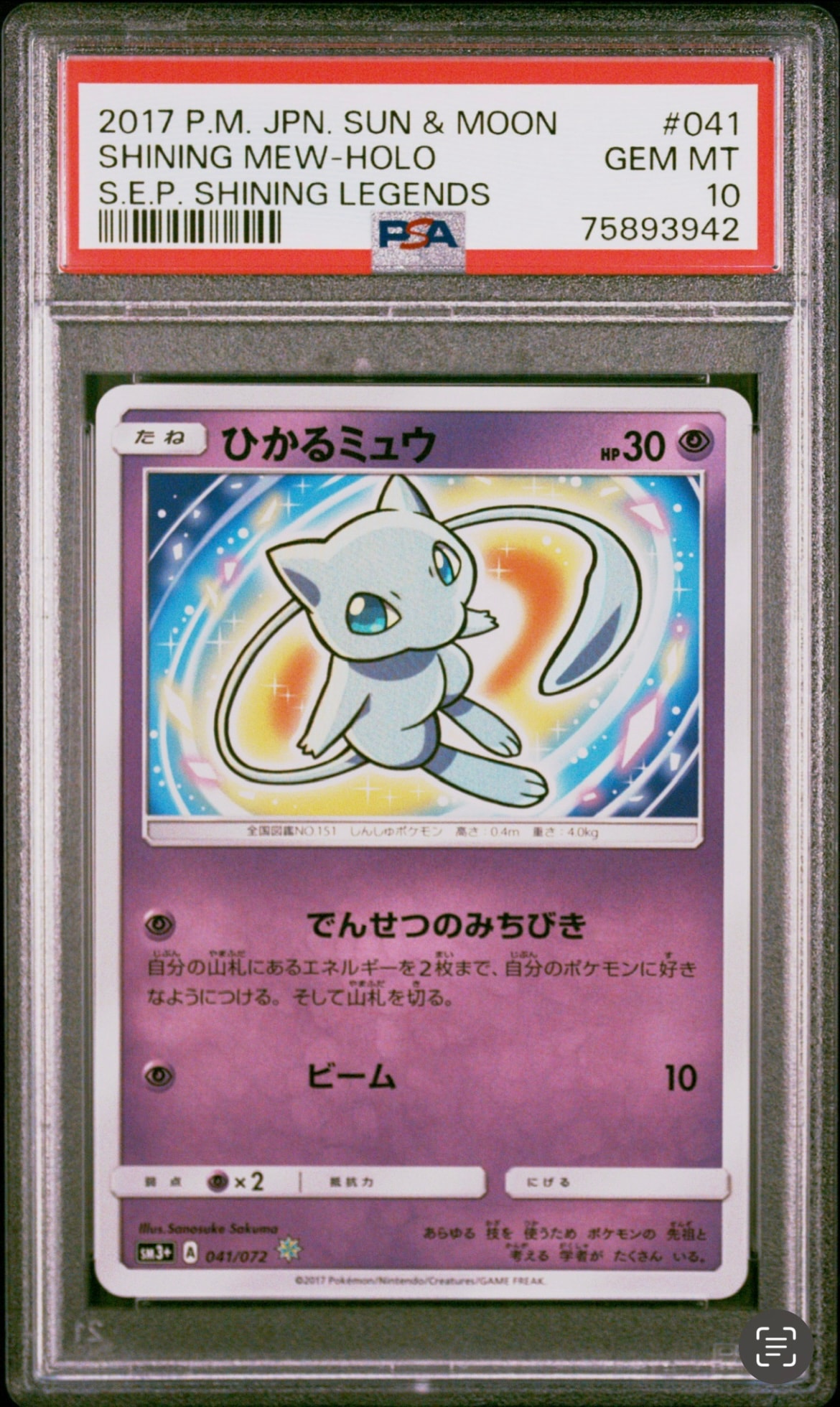 ひかるミュウ H[SM3+ 041/072](強化拡張パック「ひかる伝説」)