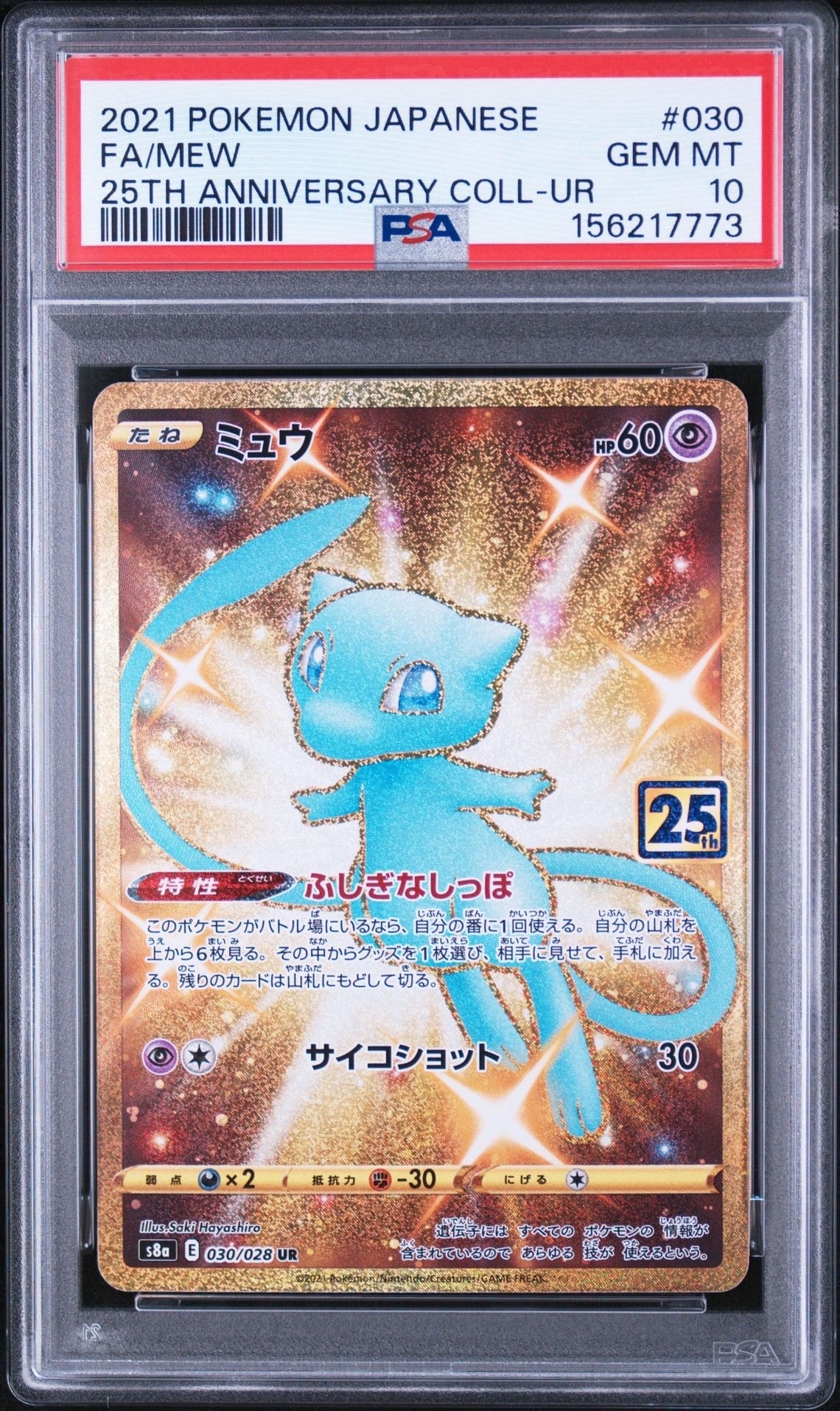 【PSA10】 ミュウ UR 25th s8a ミュウ ふしぎなしっぽ UR[S8a 030/028](拡張パック「25th ANNIVERSARY
