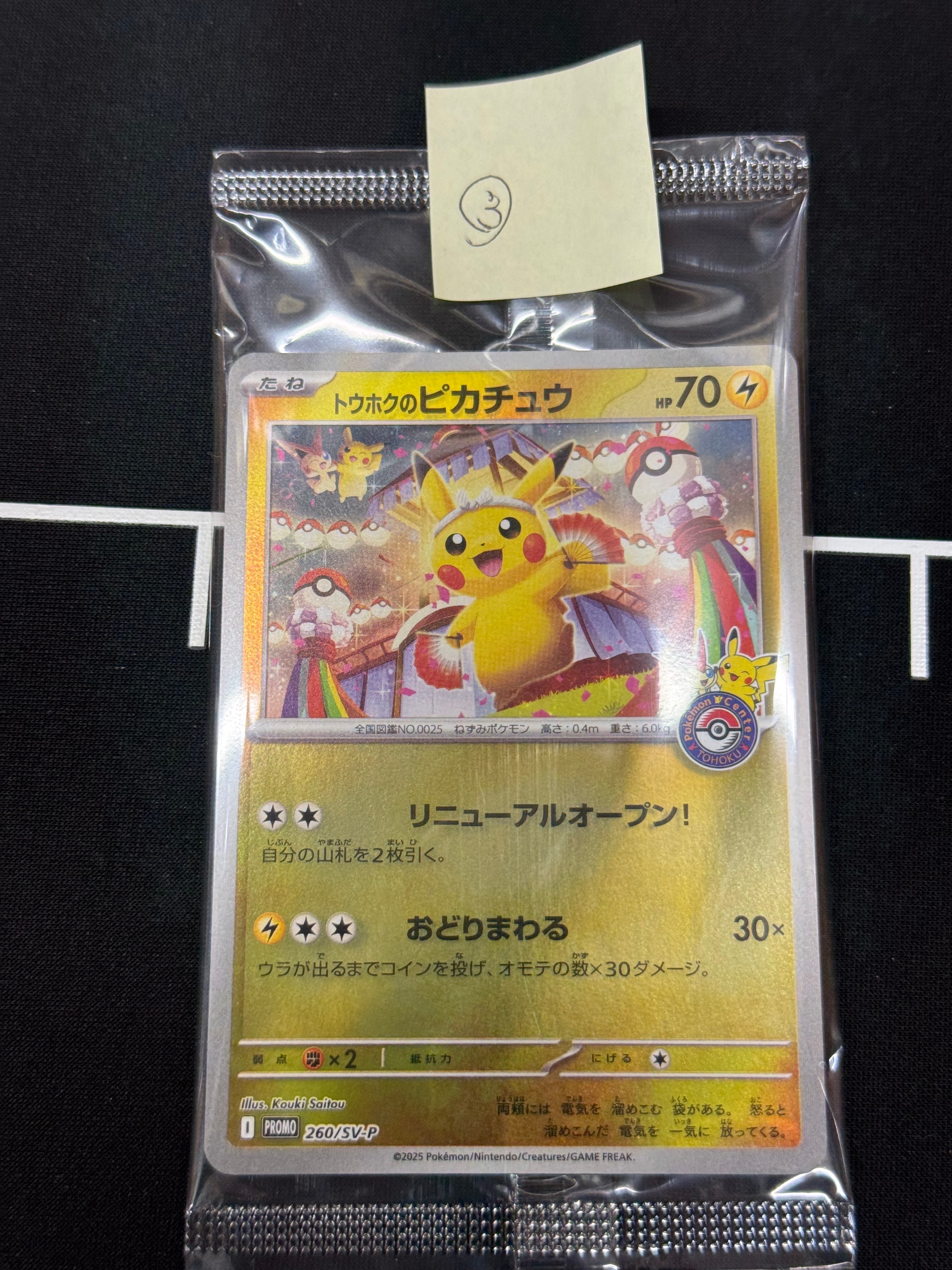 トウホクのピカチュウ P [SV-P 260](スペシャルBOX「ポケモンセンタートウホク」)