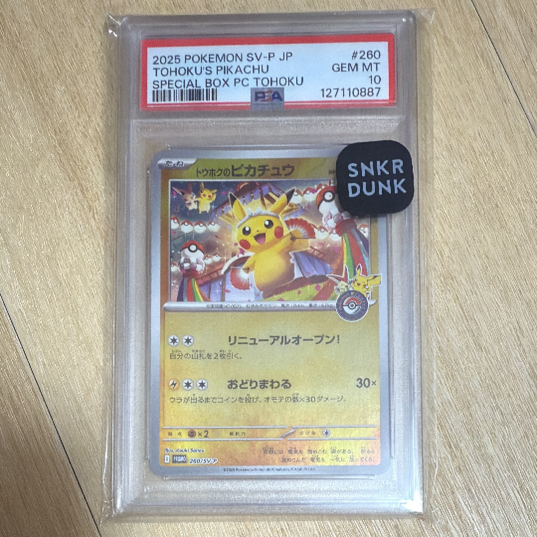トウホクのピカチュウ P [SV-P 260](スペシャルBOX「ポケモンセンタートウホク」)