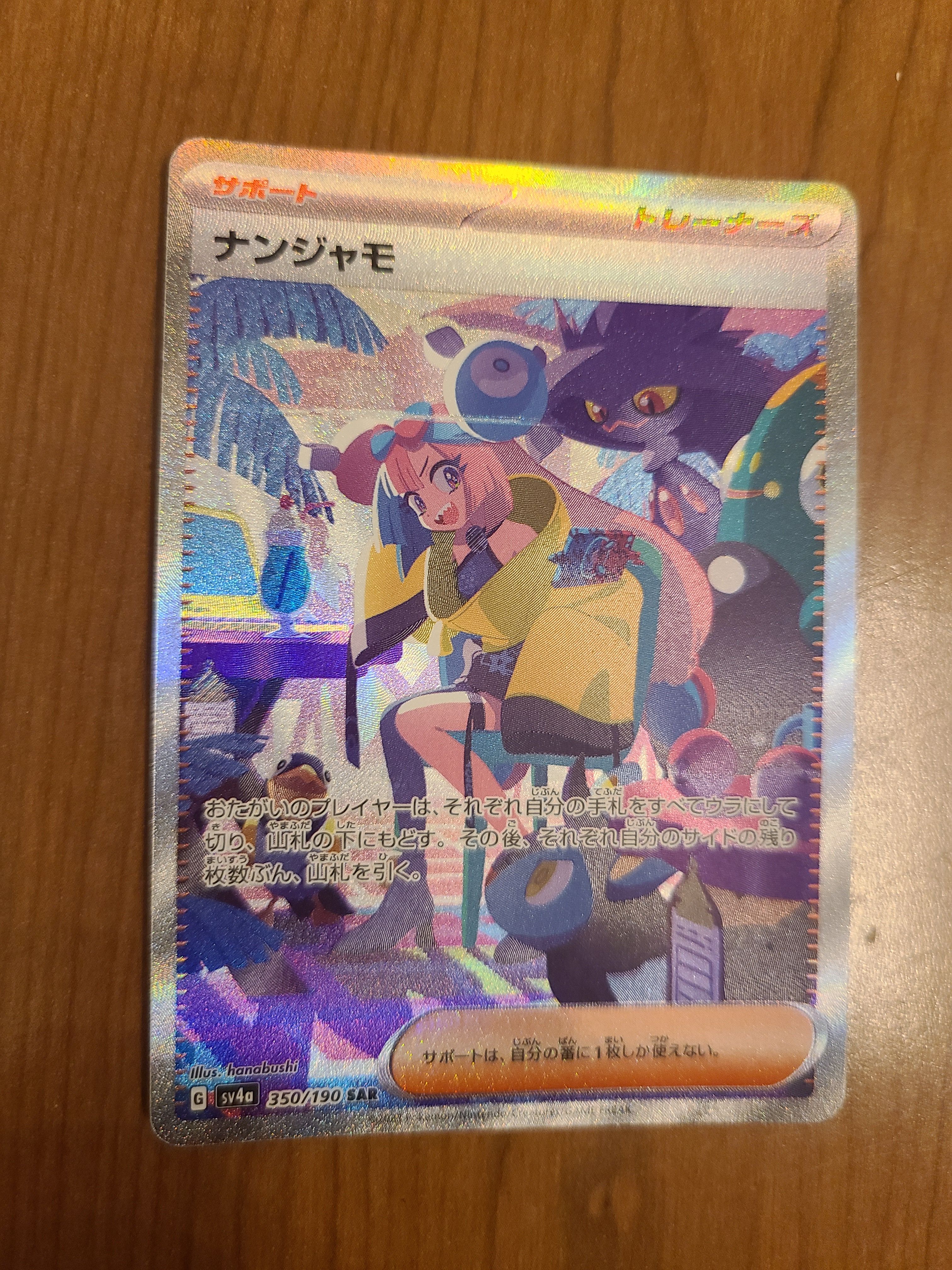 ナンジャモ SAR [SV4a 350/190](ハイクラスパック「シャイニートレジャーex」)