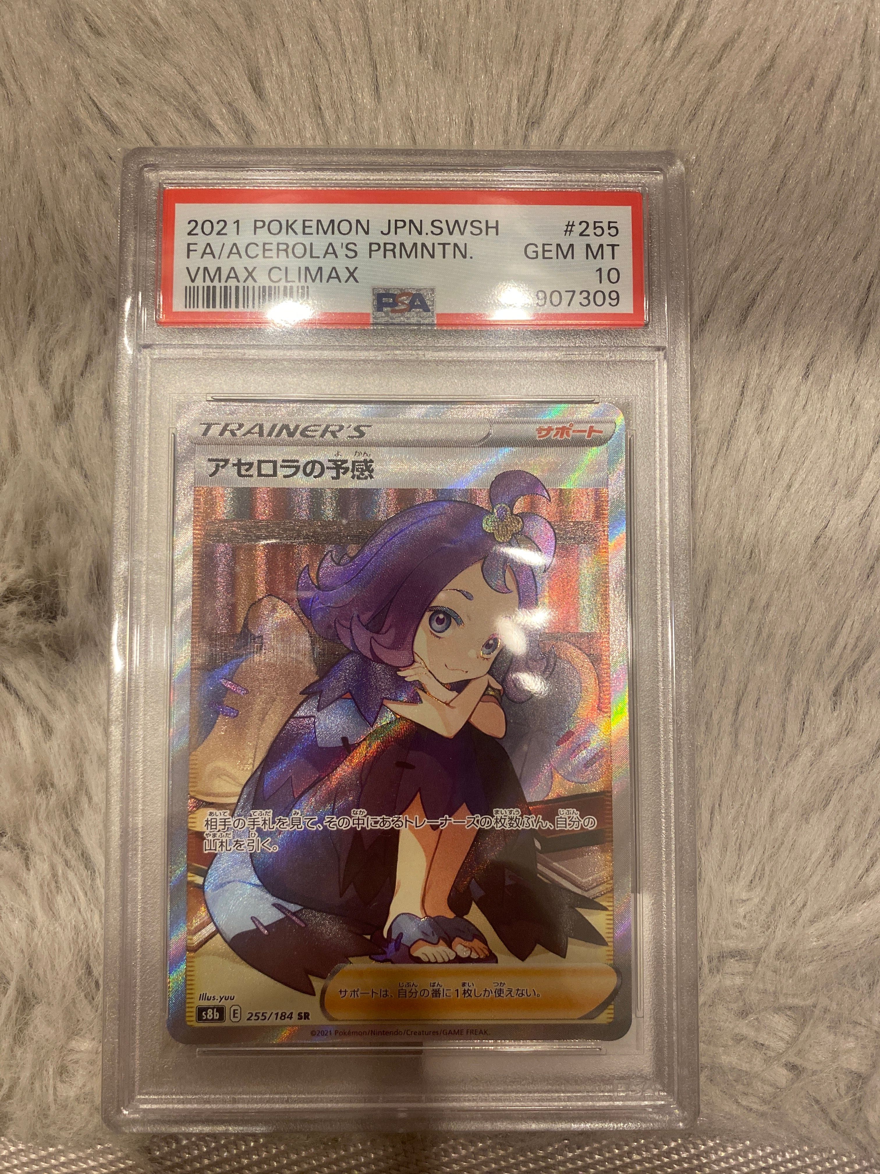 アセロラの予感 SR[S8b 255/184](ハイクラスパック「VMAXクライマックス」)