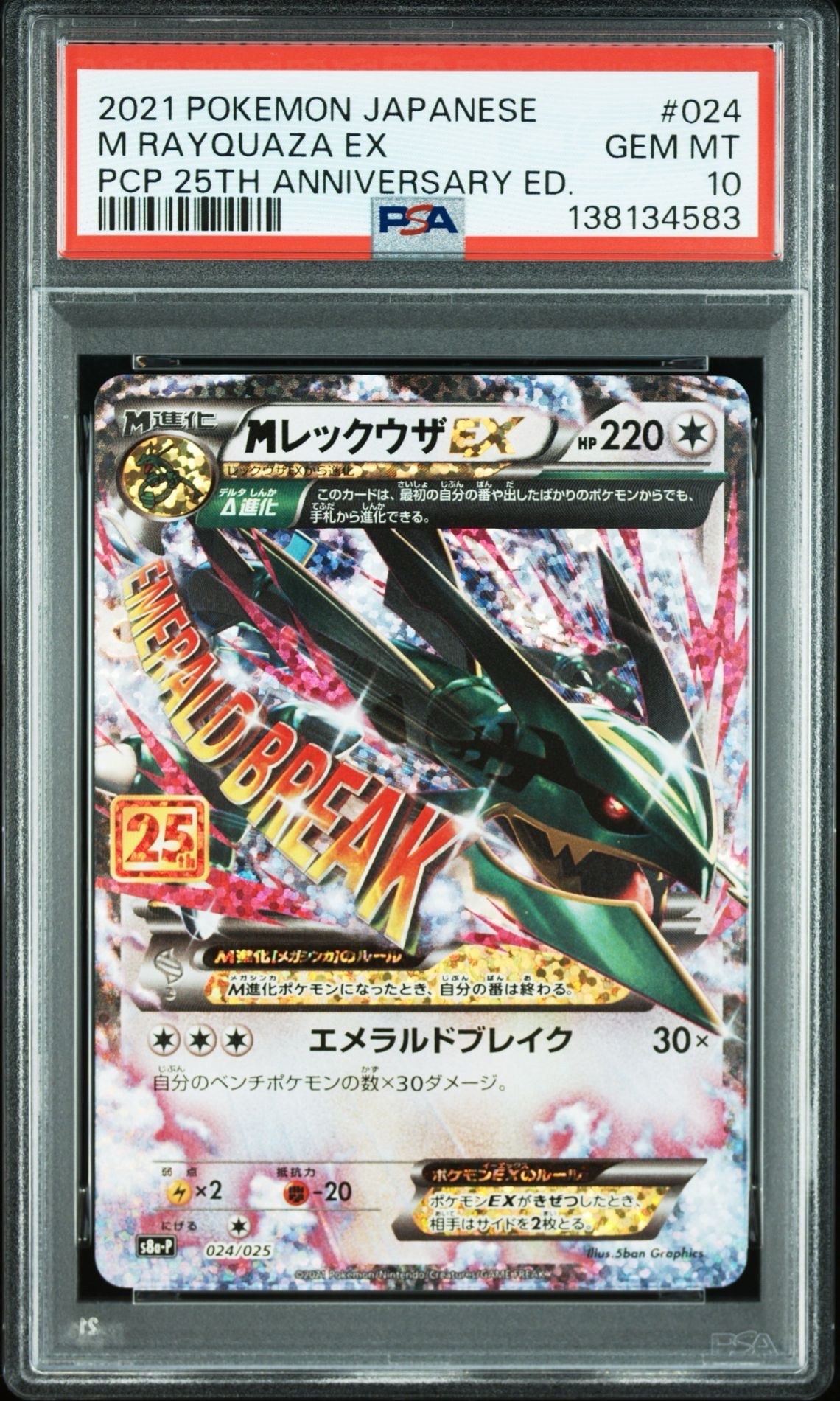 MレックウザEX: プロモ[S8a-P 024/025](プロモカードパック 25th ANNIVERSARY edition)