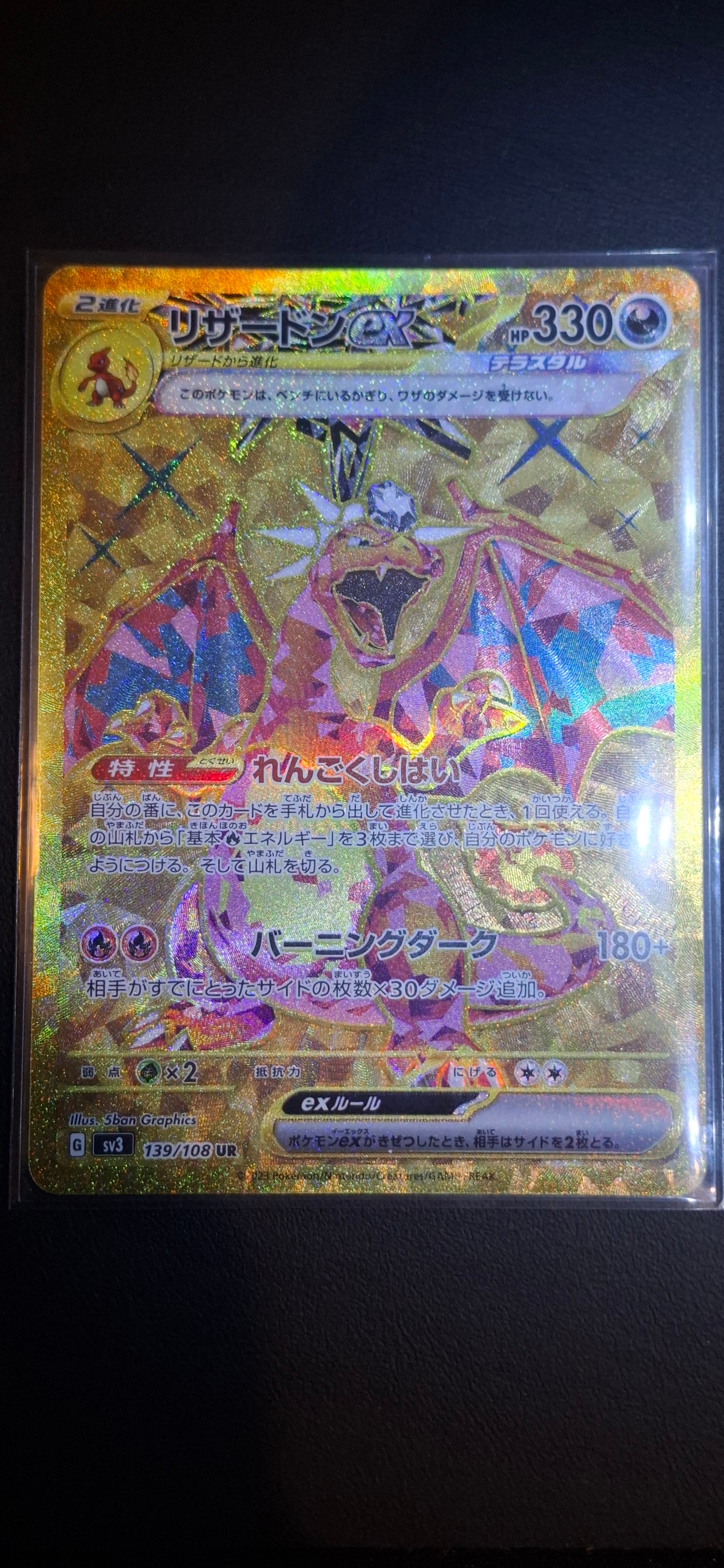 リザードンex UR[SV3 139/108](拡張パック「黒炎の支配者」)