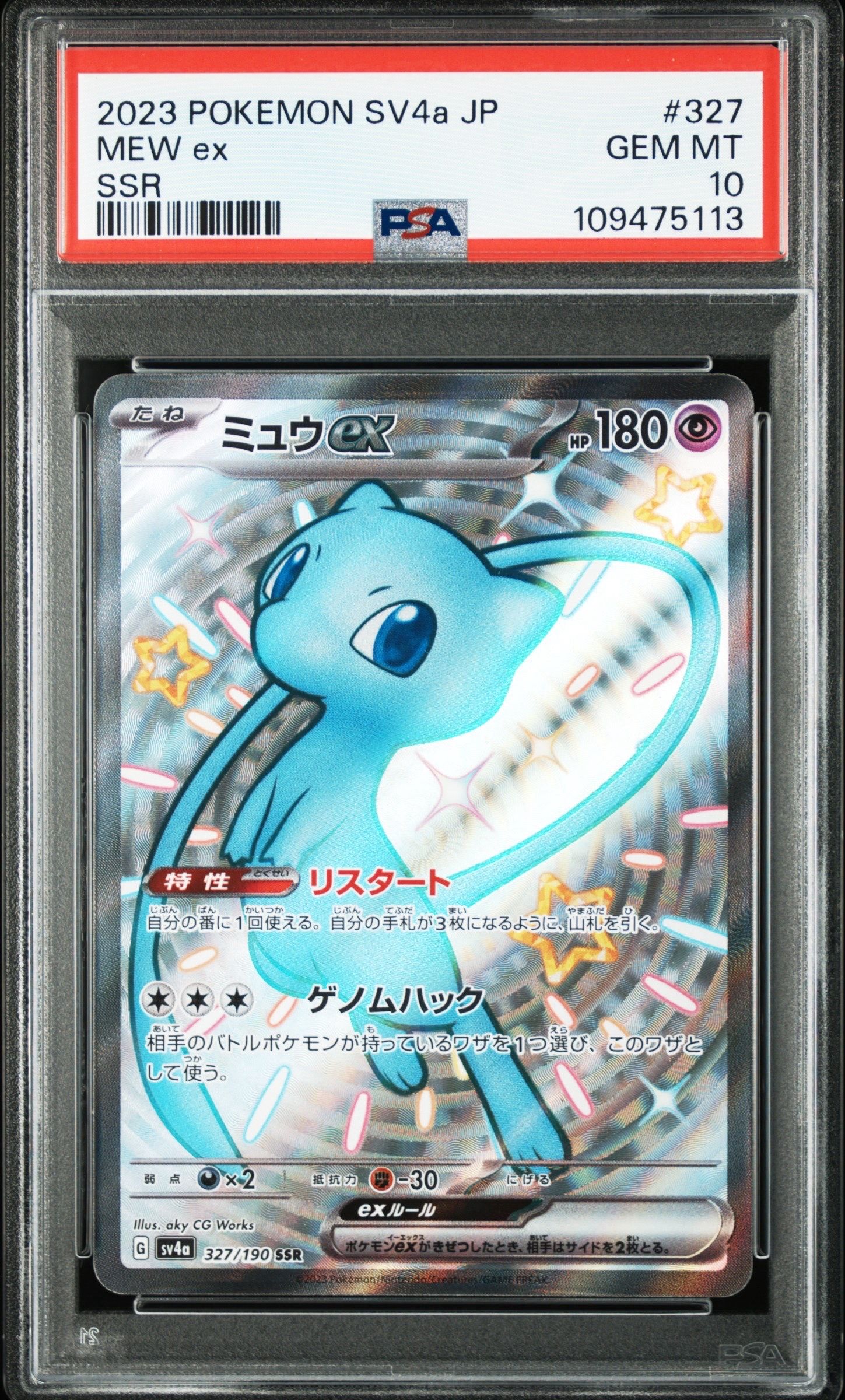 ミュウex SSR [SV4a 327/190](ハイクラスパック「シャイニートレジャーex」)