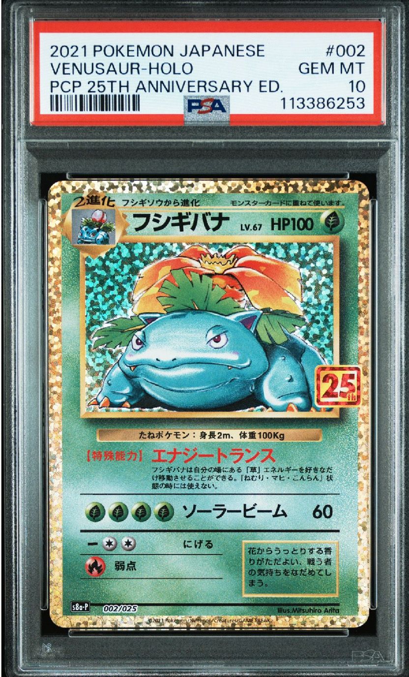 フシギバナ: プロモ[S8a-P 002/025](プロモカードパック 25th ANNIVERSARY edition)
