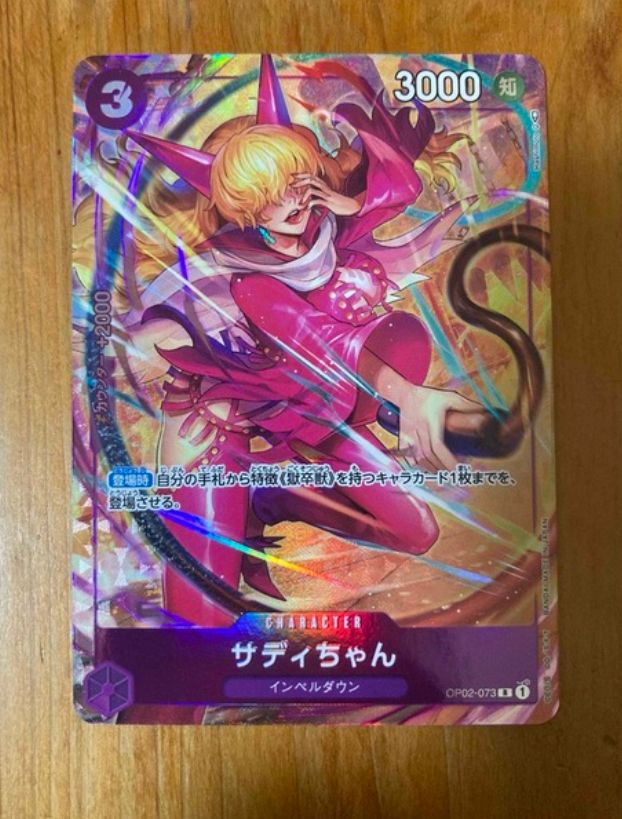 サディちゃん R-P [OP02-073] (ブースターパック頂上決戦)
