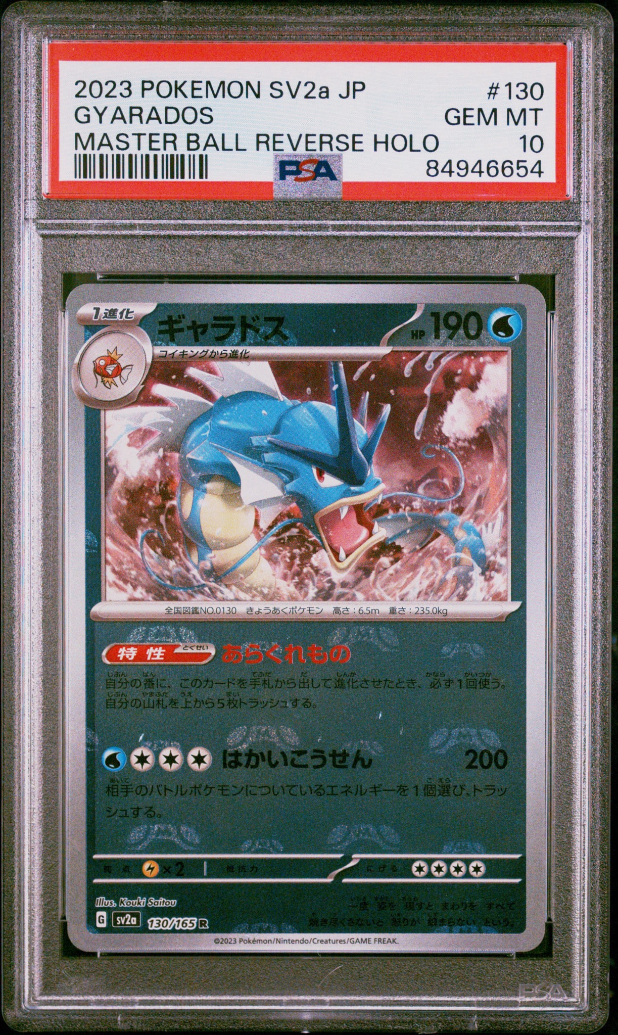 ギャラドス R: マスターボールミラー[SV2a 130/165](強化拡張パック「ポケモンカード151」)