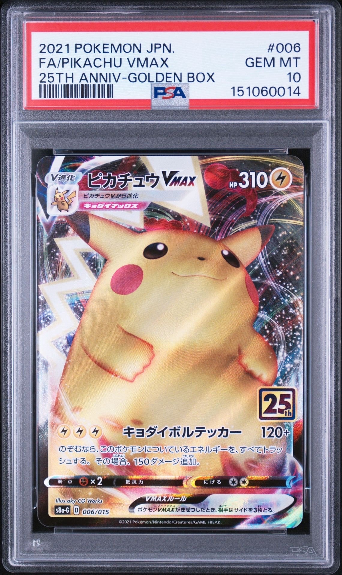 ピカチュウVMAX psa9『25th アニバーサリー ゴールデンボックス』 PSA9】ピカチュウVMAX [S8a-G 006/015](『25th アニバーサリー