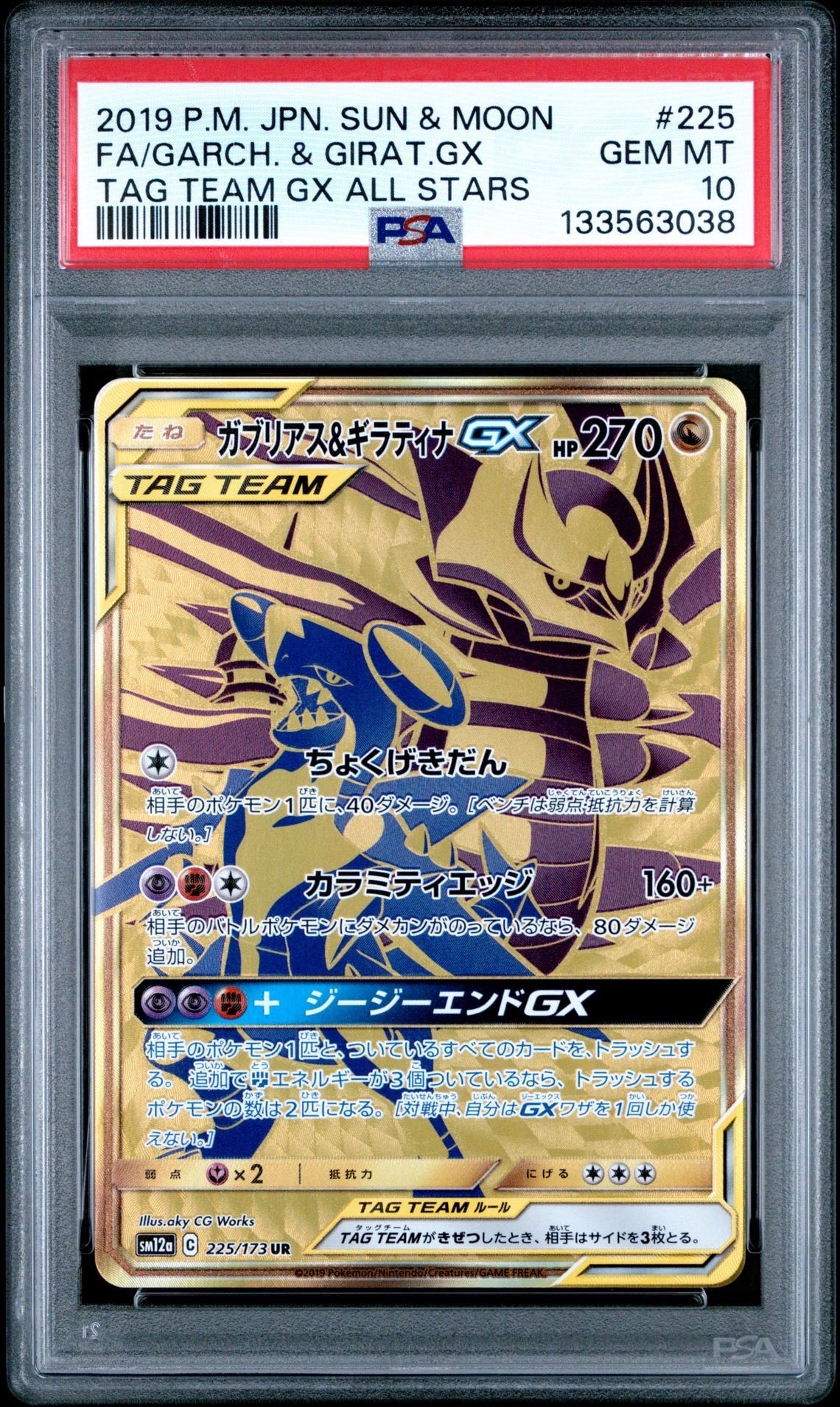 ガブリアス&ギラティナGX UR[SM12a 225/173](ハイクラスパック「TAG