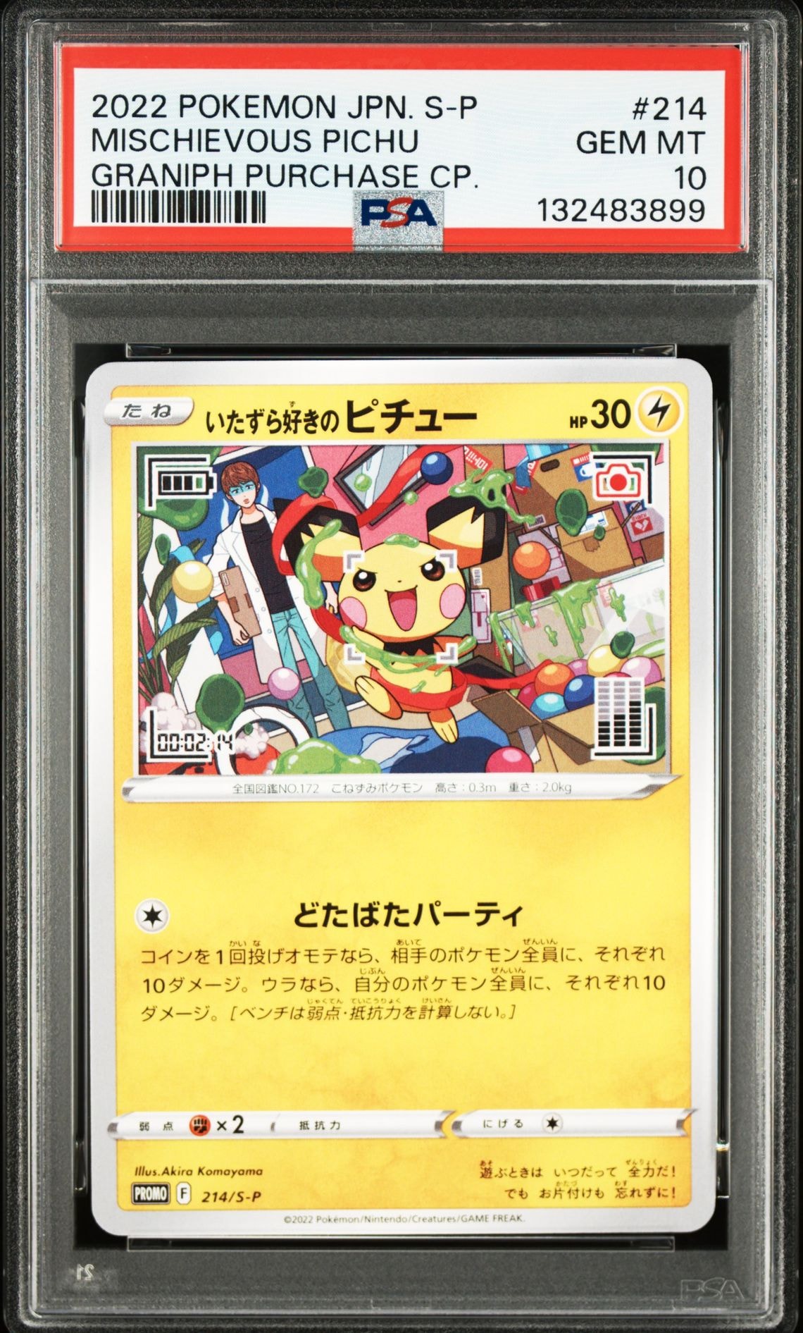 いたずら好きのピチュー:プロモ[214 S-P](プロモーションカード「S-P」)
