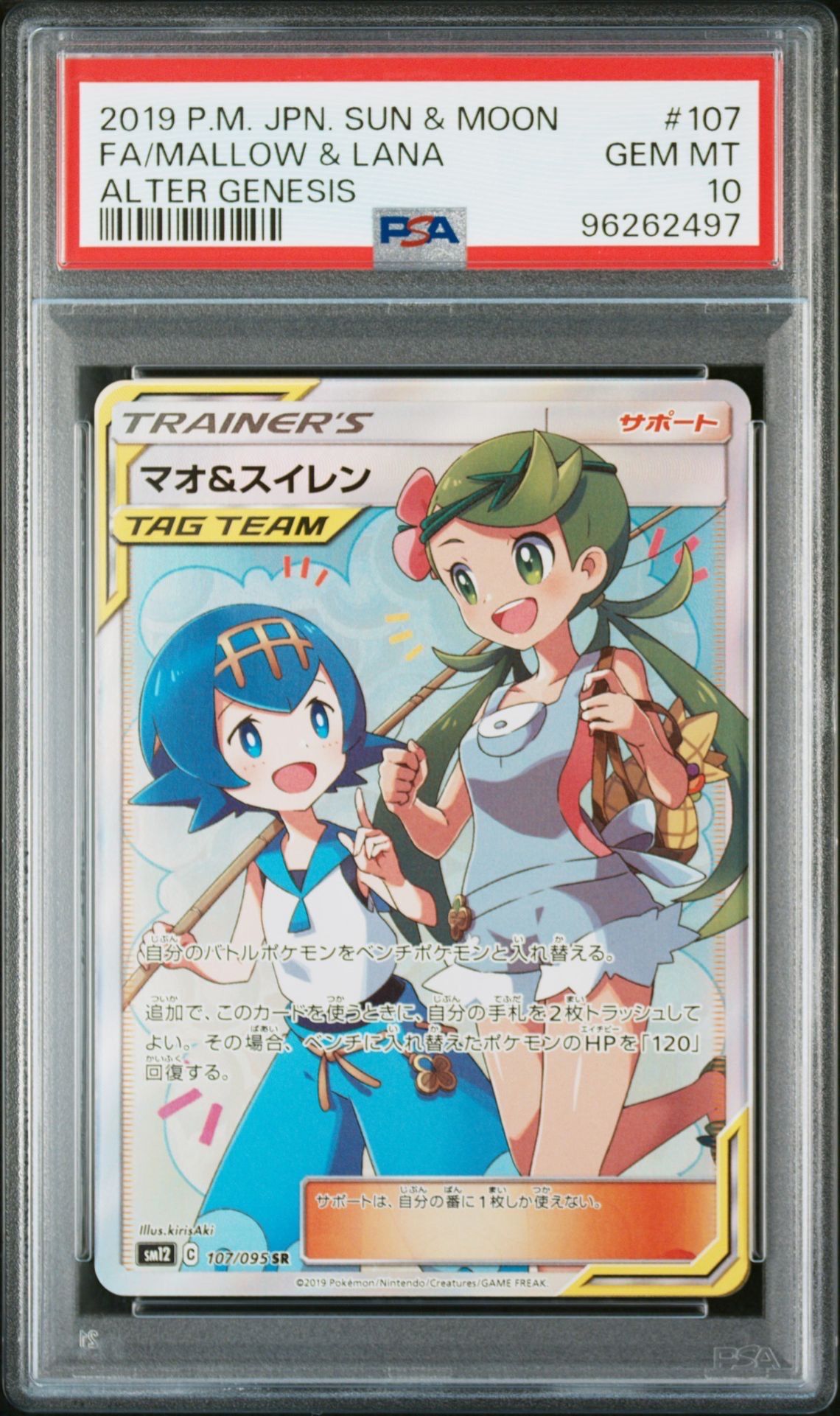 マオ&スイレン SR[SM12 107/095](拡張パック「オルタージェネシス」)